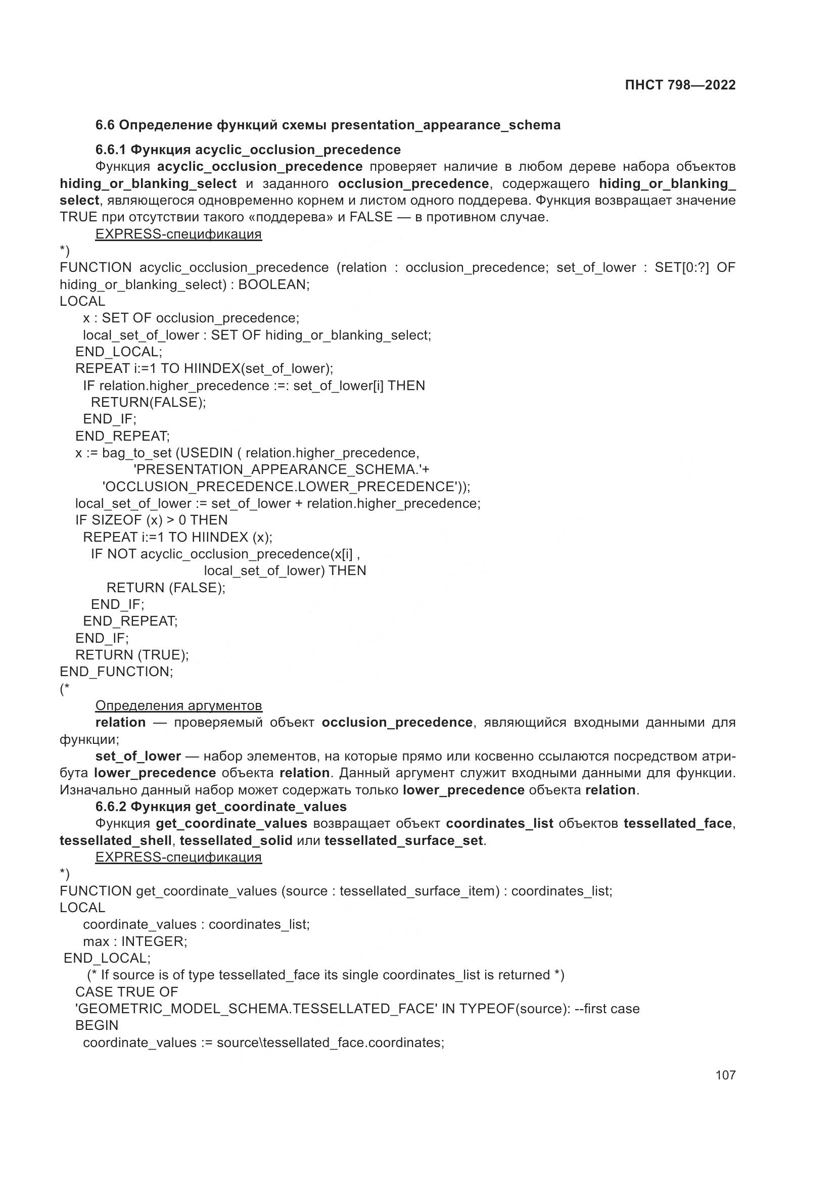 ПНСТ 798-2022, страница 113