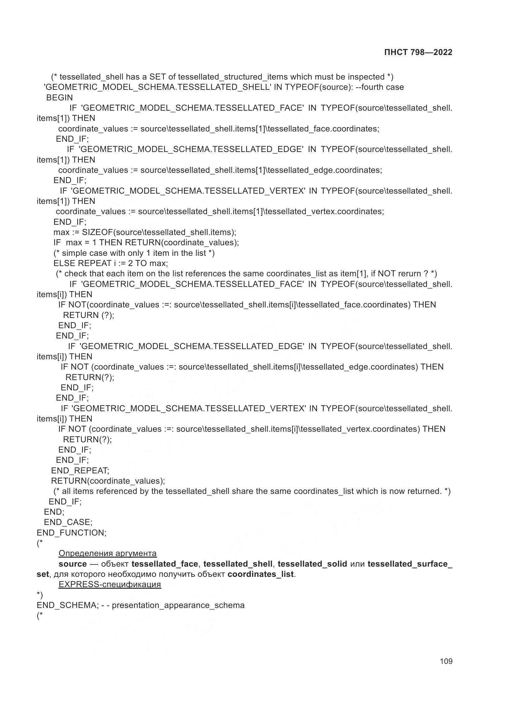 ПНСТ 798-2022, страница 115