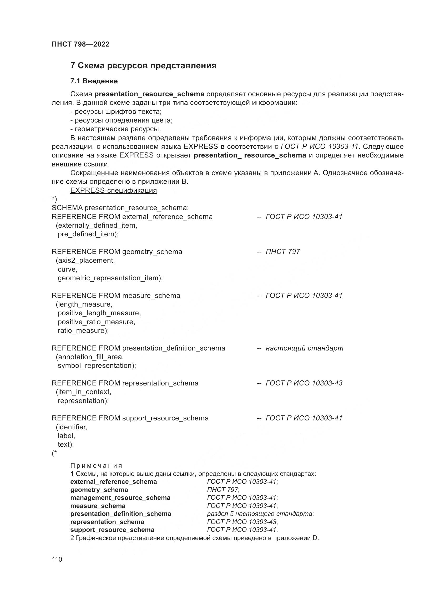 ПНСТ 798-2022, страница 116