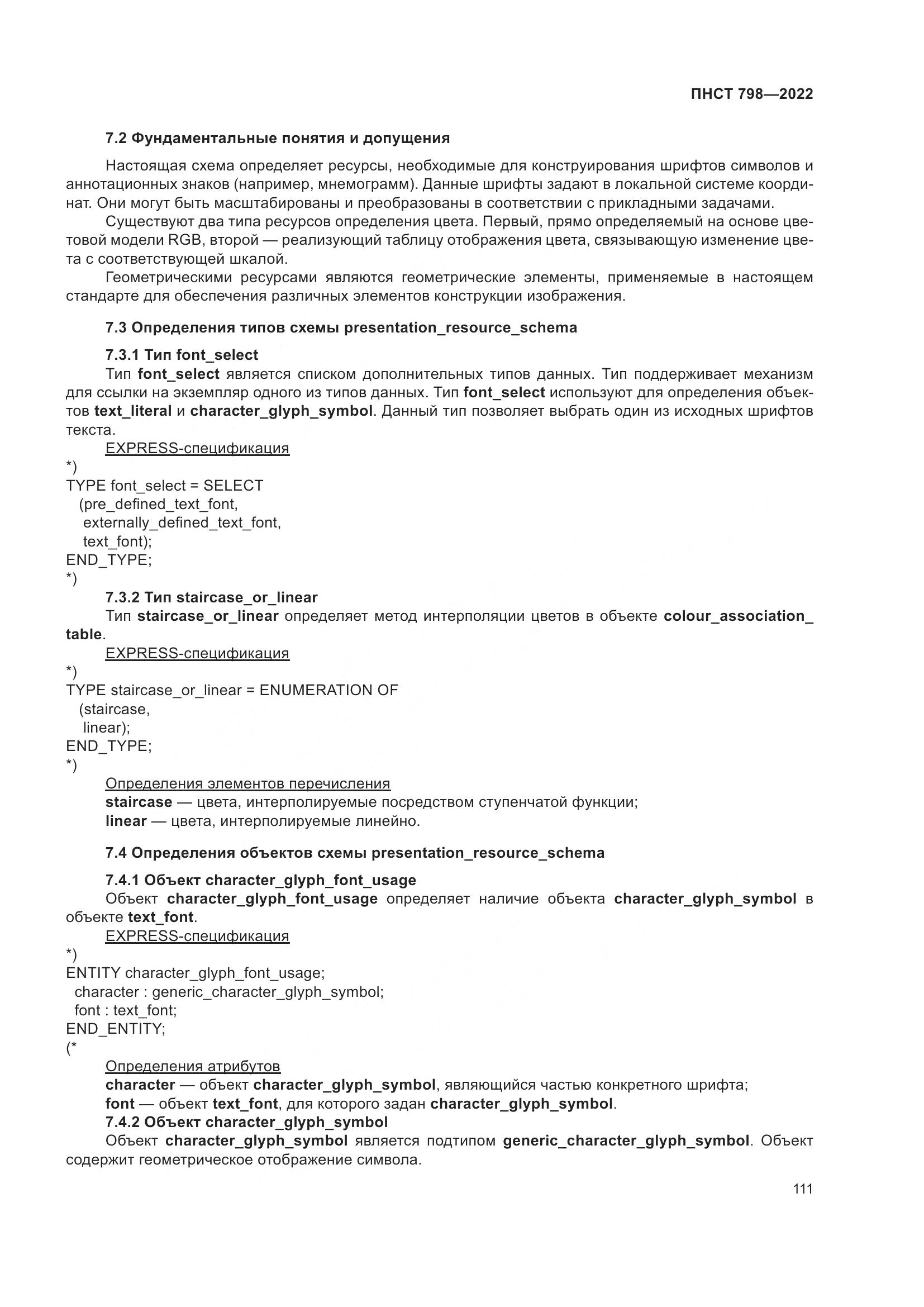 ПНСТ 798-2022, страница 117
