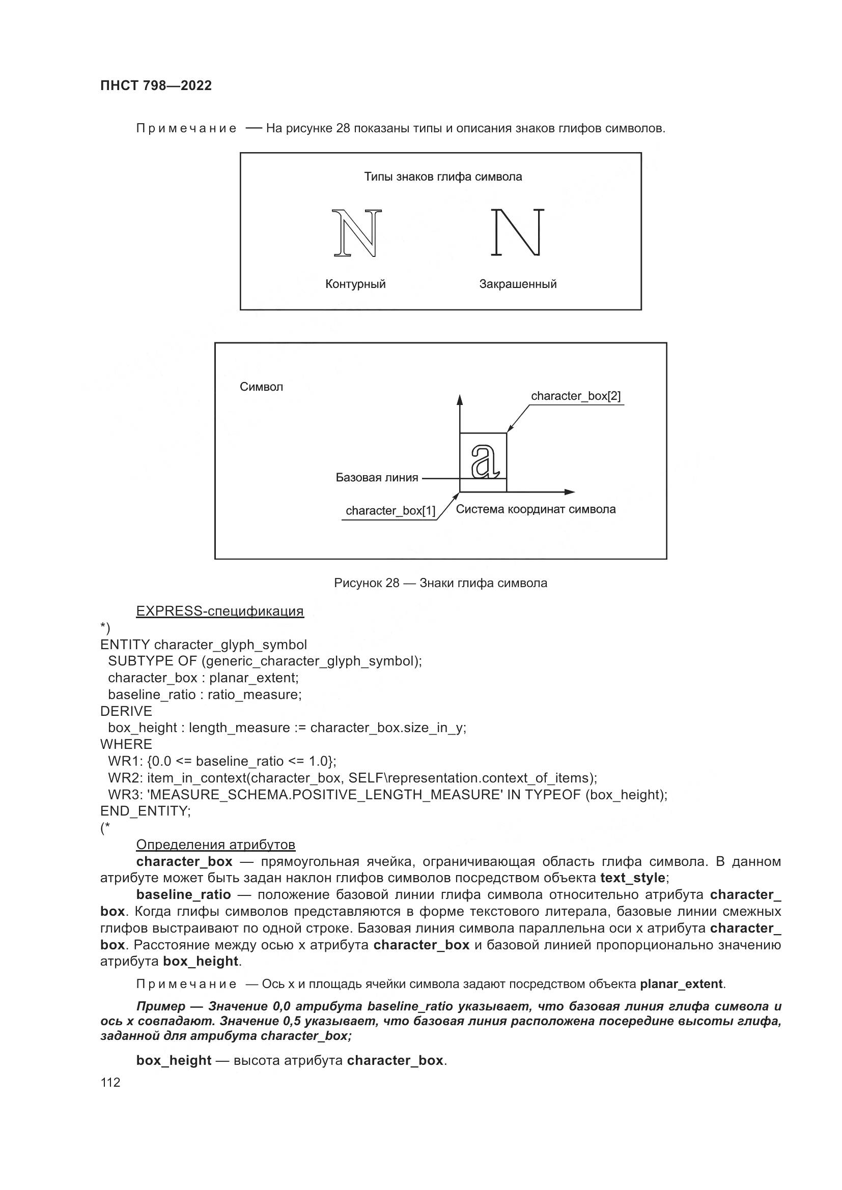 ПНСТ 798-2022, страница 118