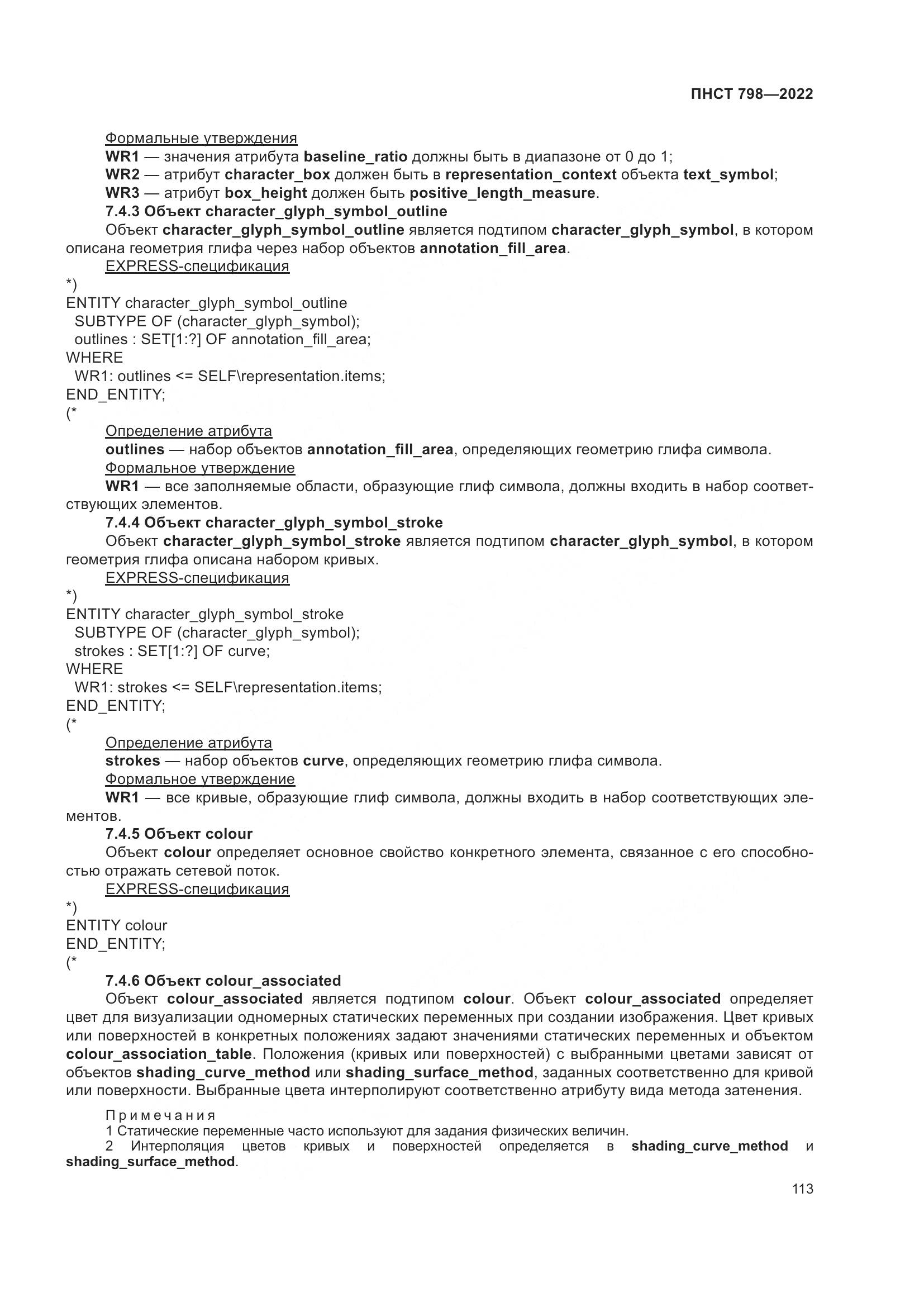ПНСТ 798-2022, страница 119