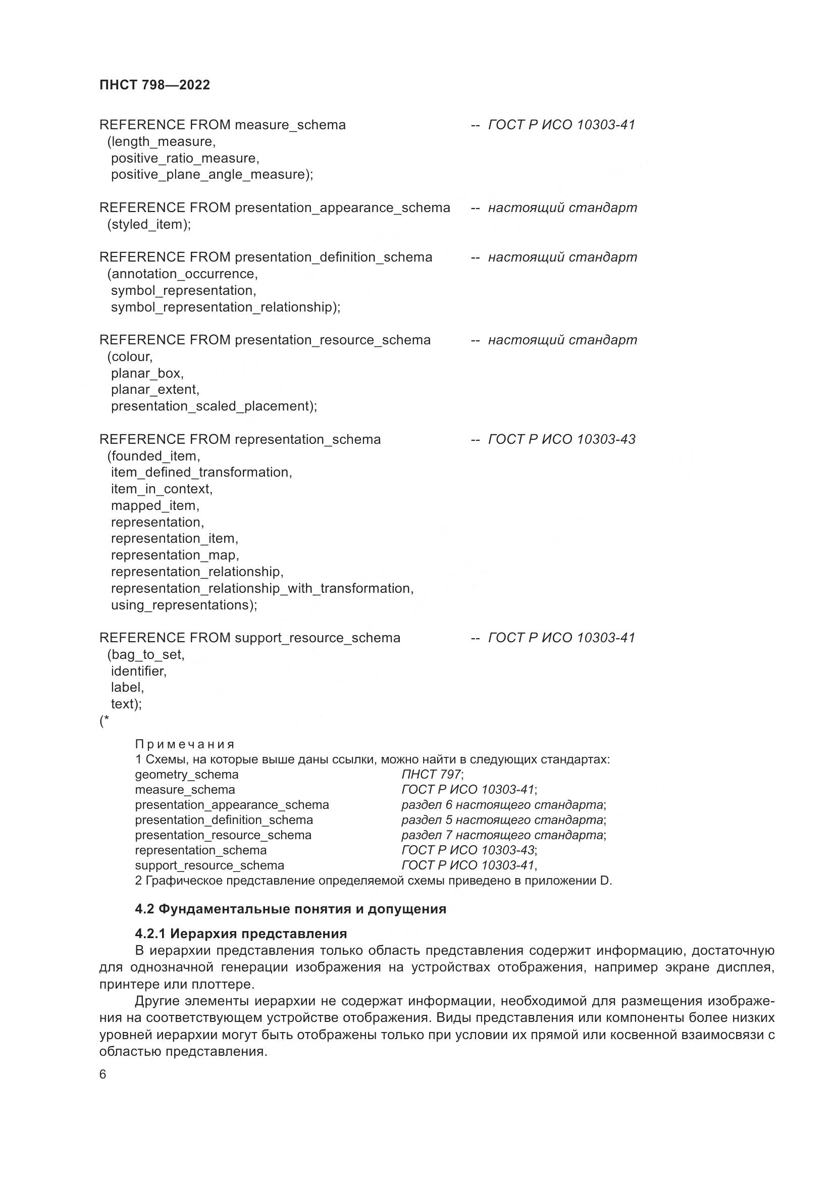 ПНСТ 798-2022, страница 12