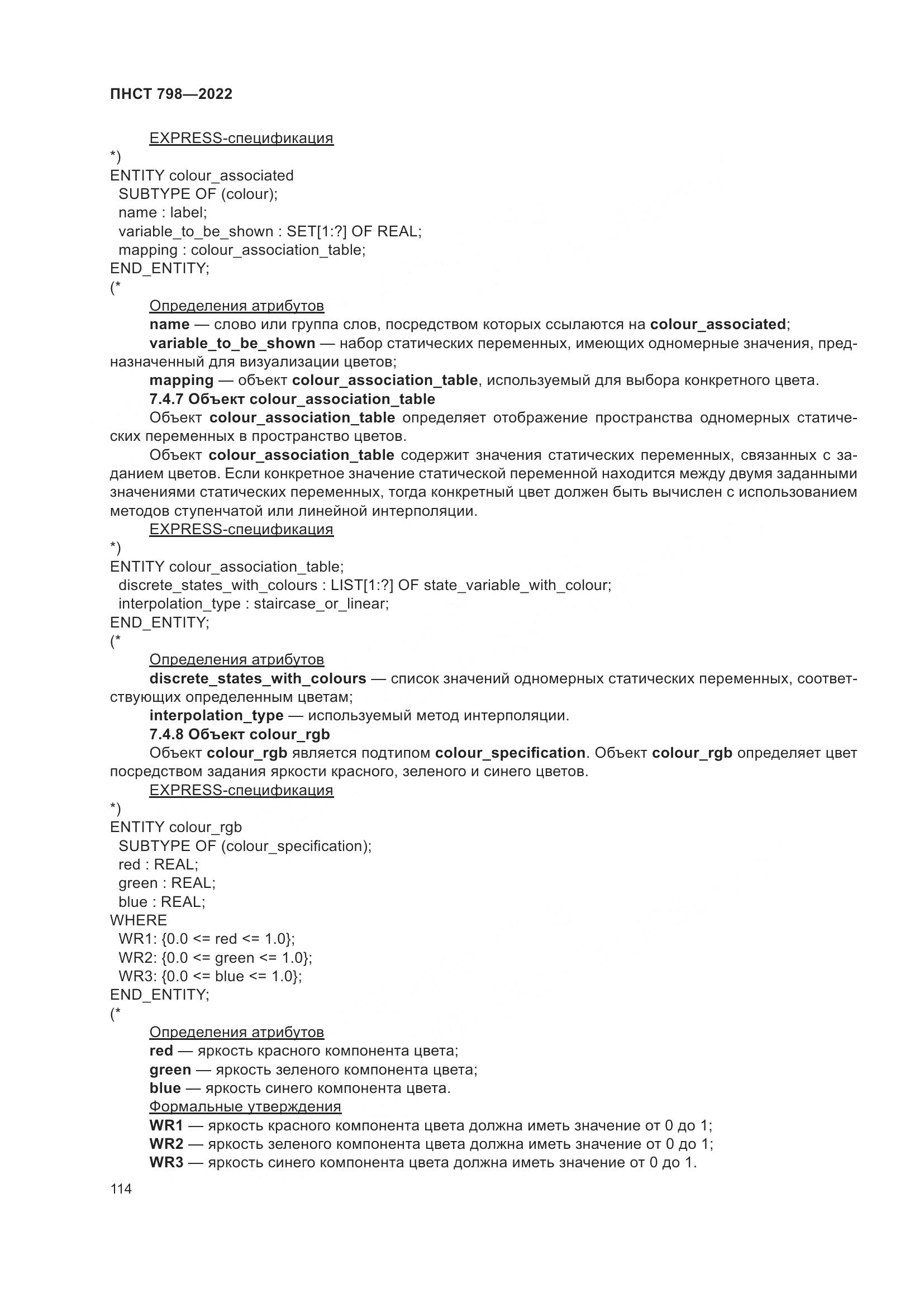 ПНСТ 798-2022, страница 120