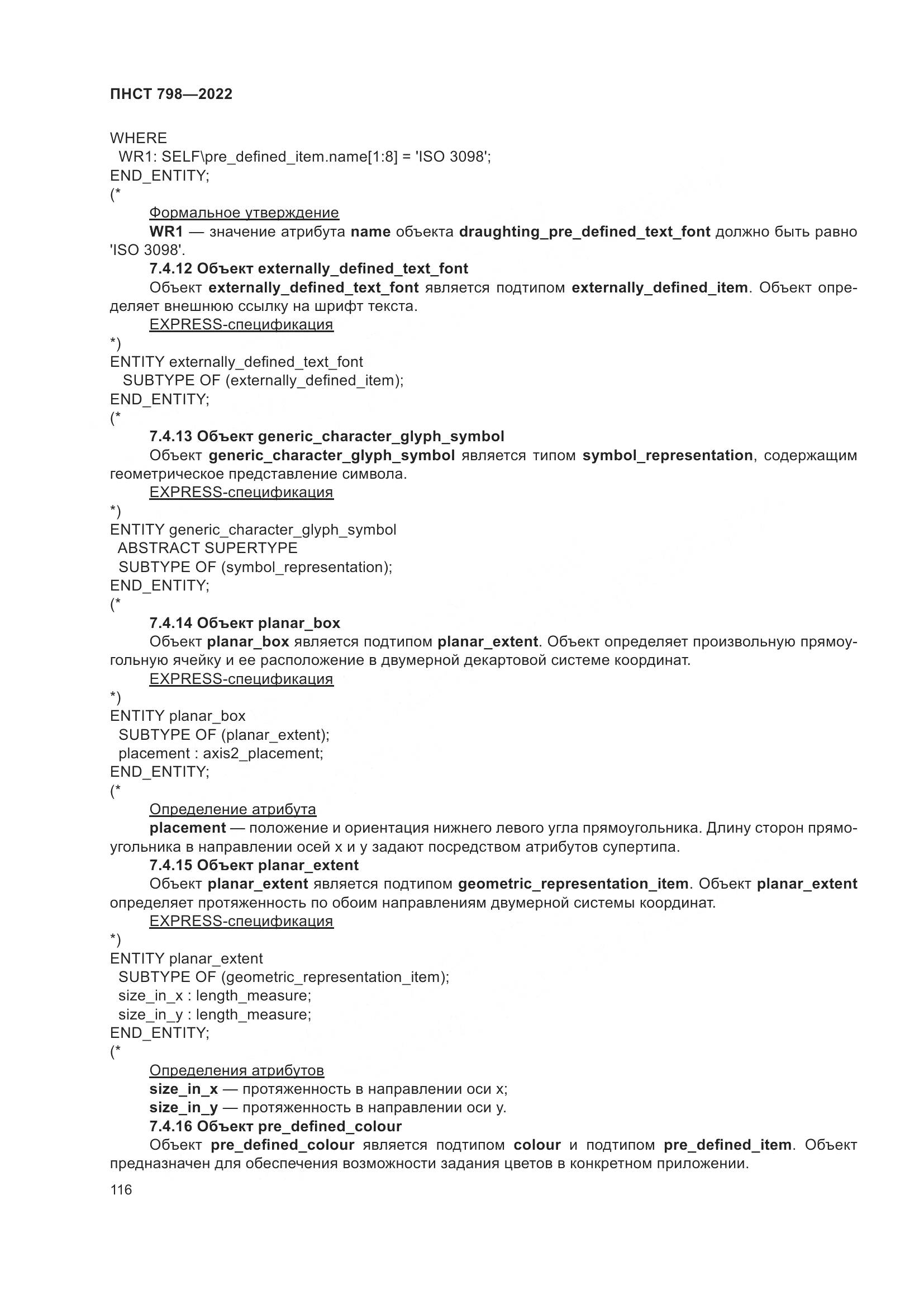 ПНСТ 798-2022, страница 122