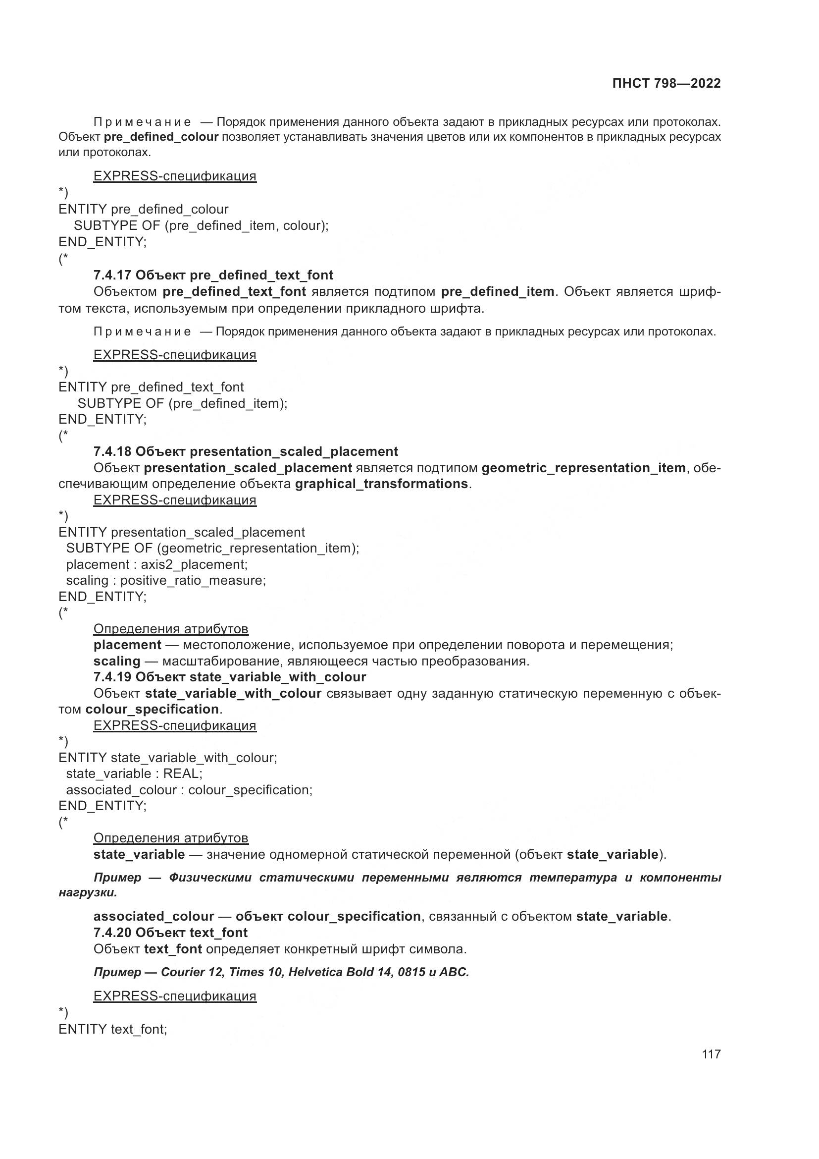 ПНСТ 798-2022, страница 123