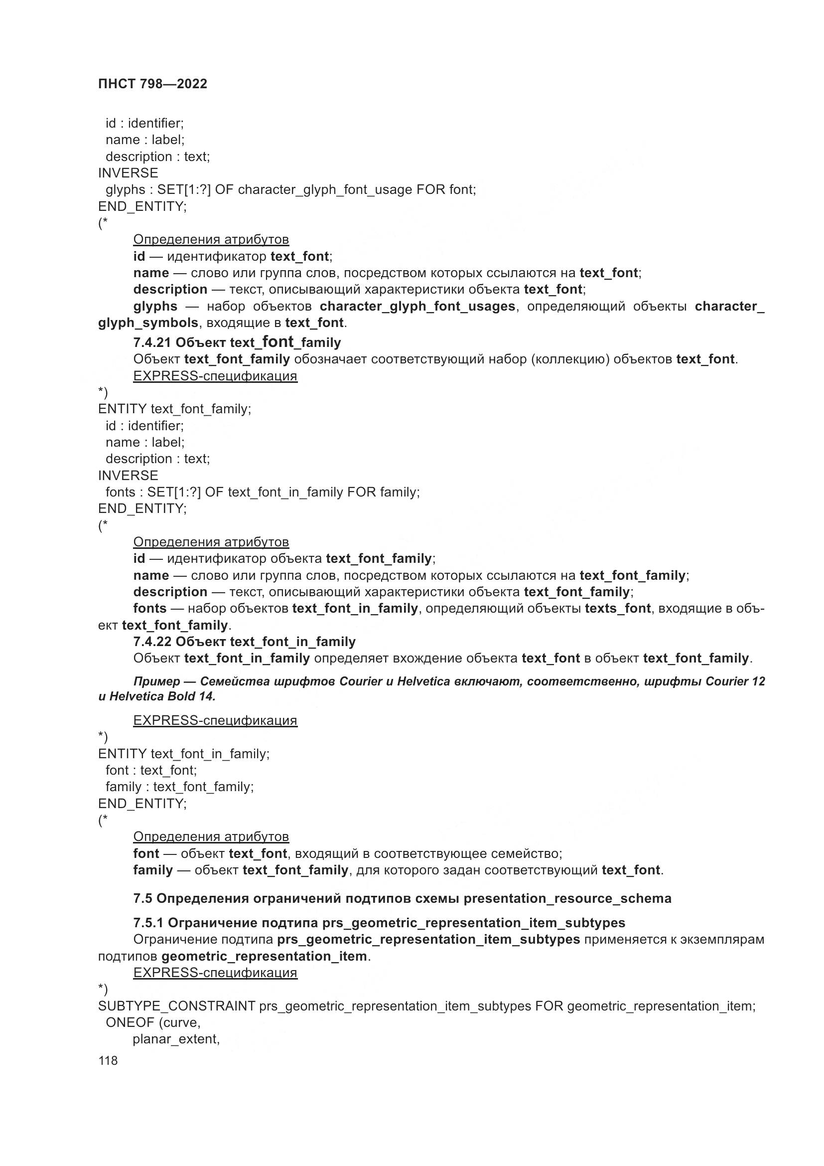 ПНСТ 798-2022, страница 124