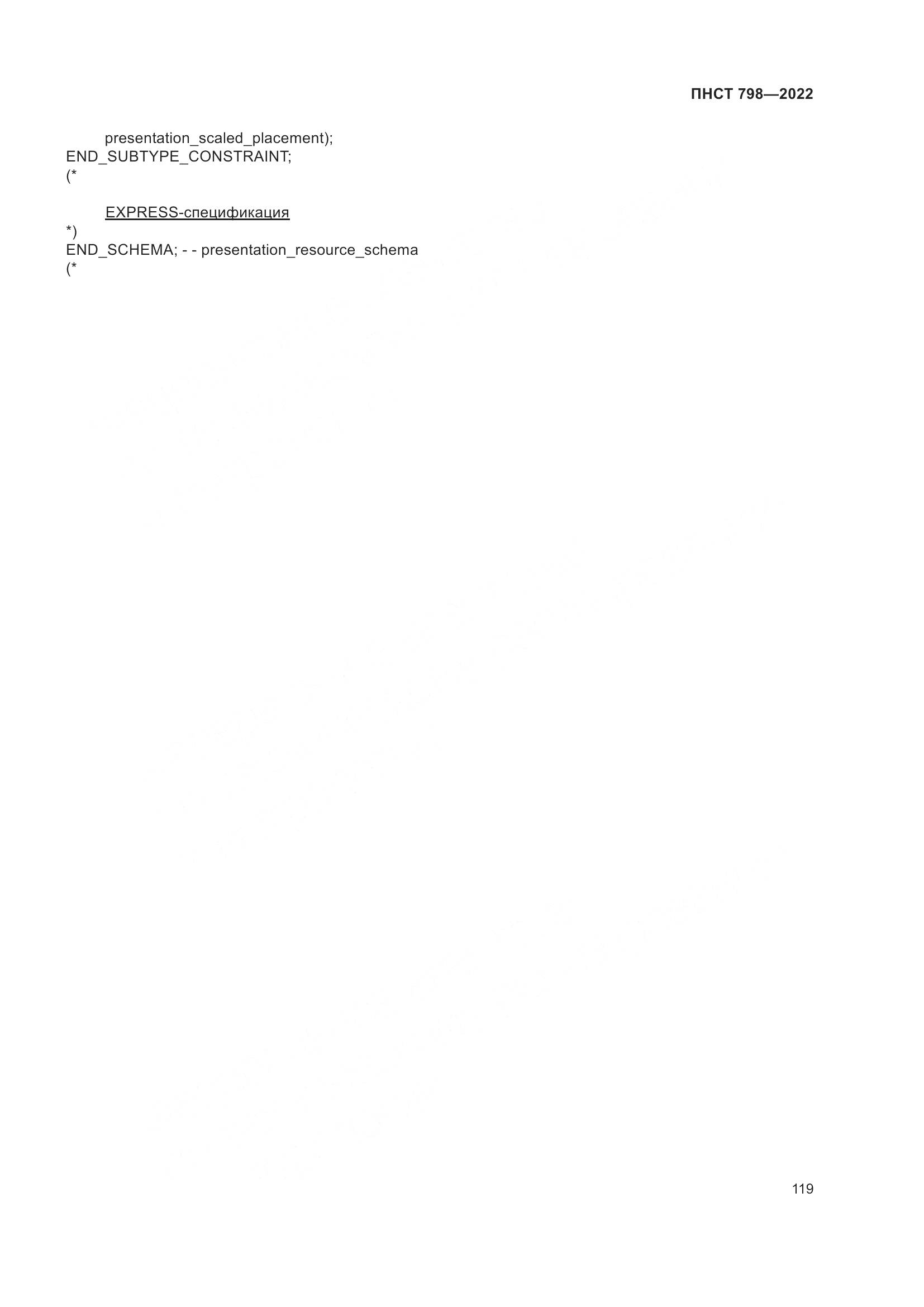 ПНСТ 798-2022, страница 125