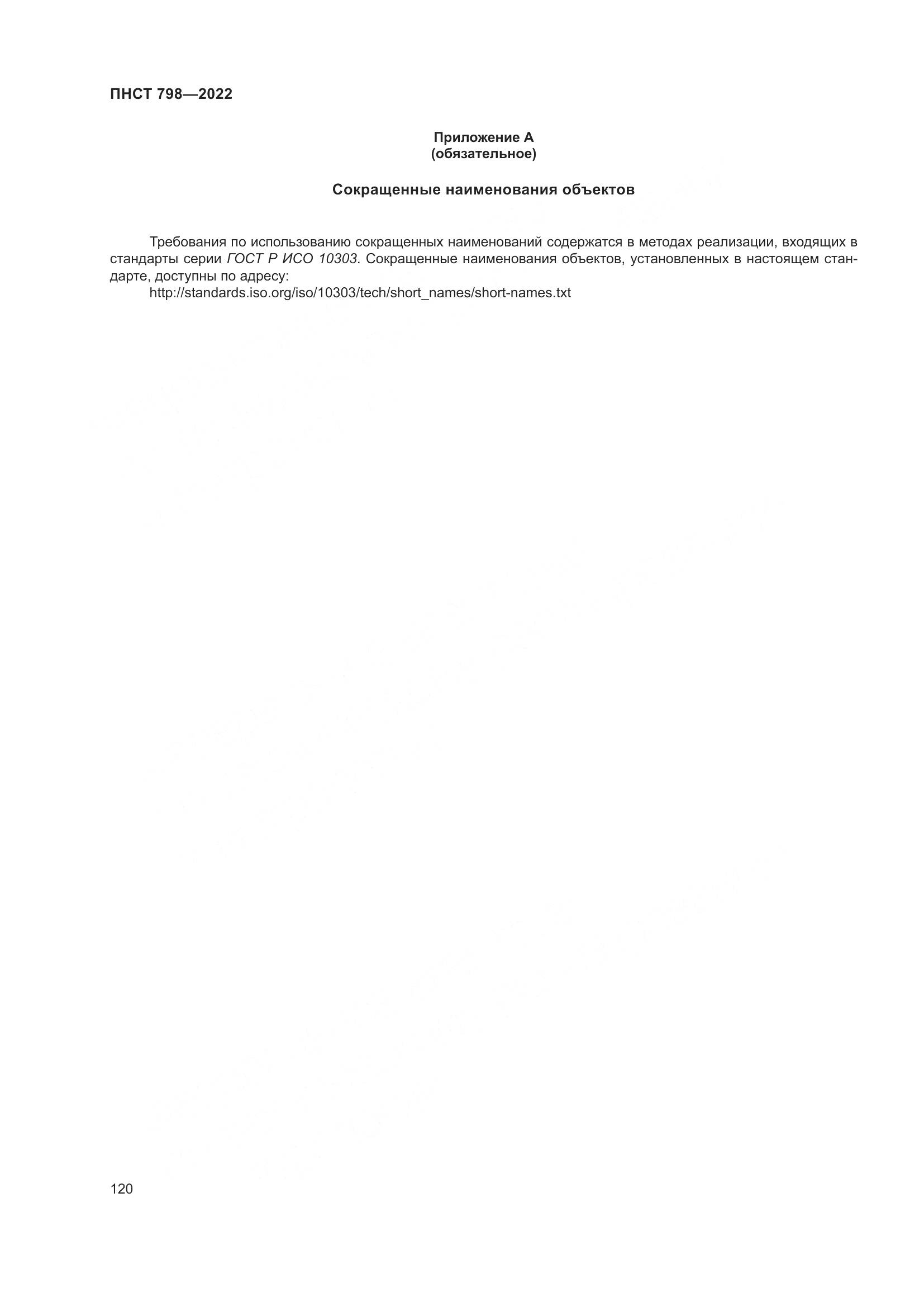ПНСТ 798-2022, страница 126