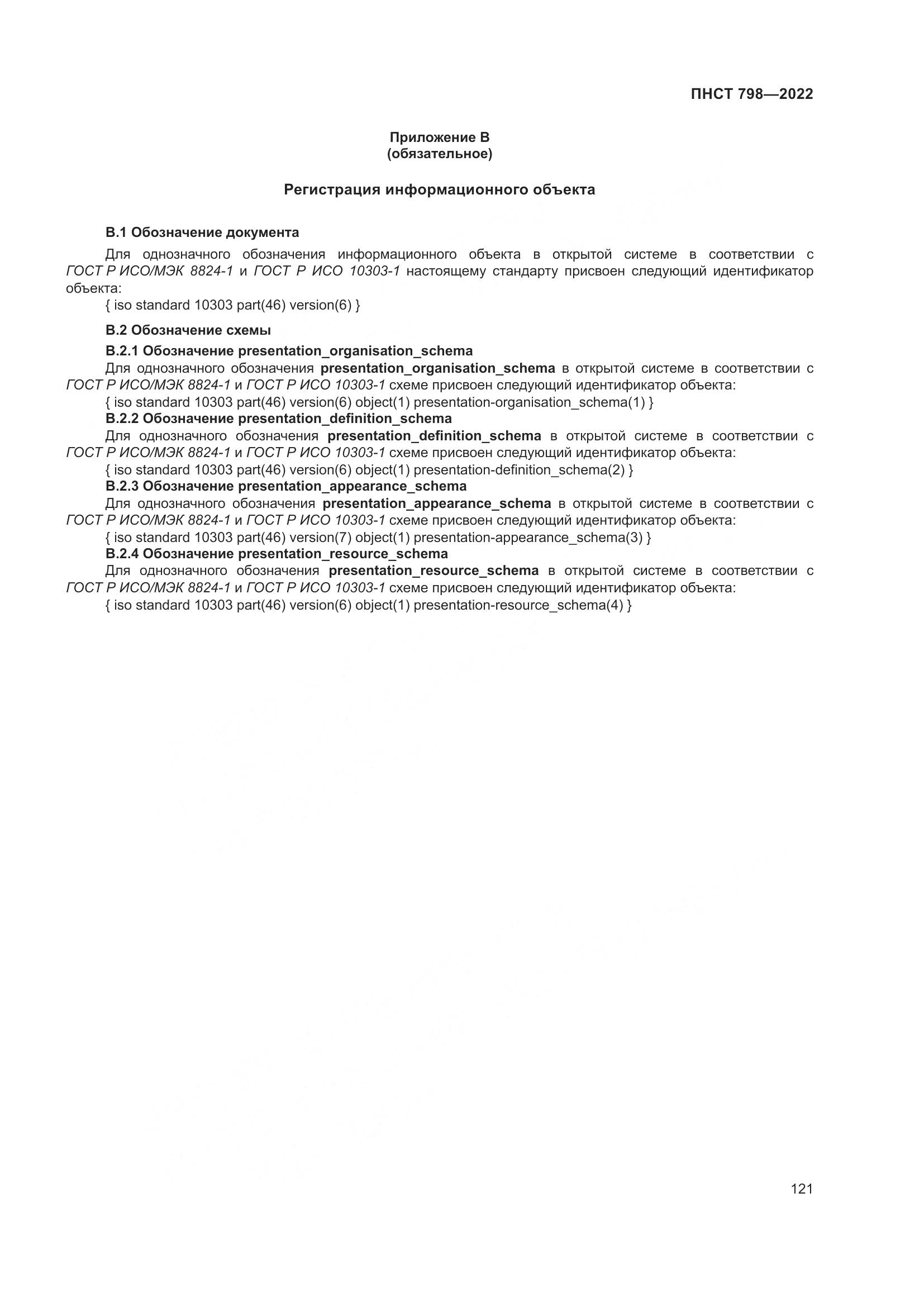 ПНСТ 798-2022, страница 127