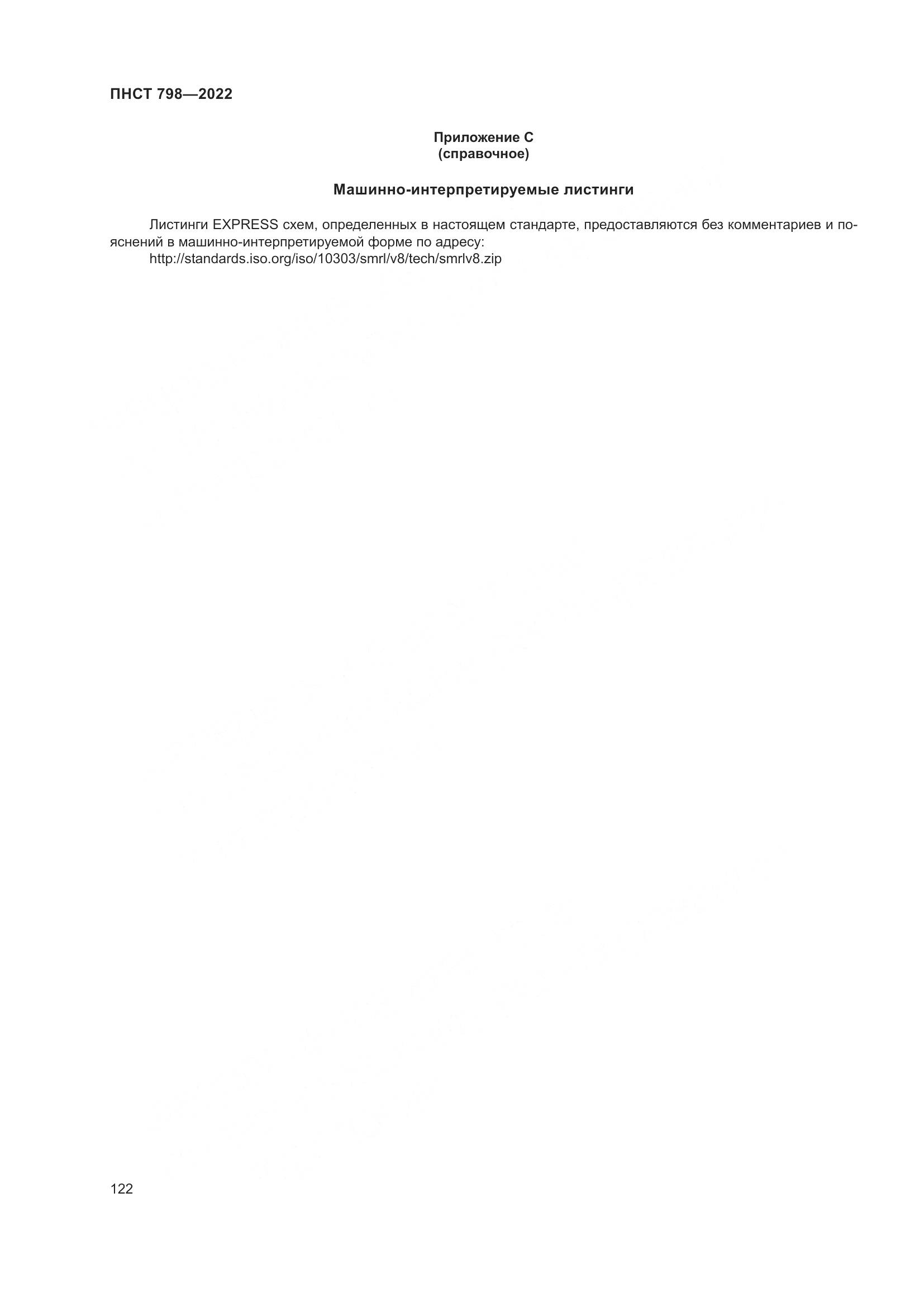 ПНСТ 798-2022, страница 128
