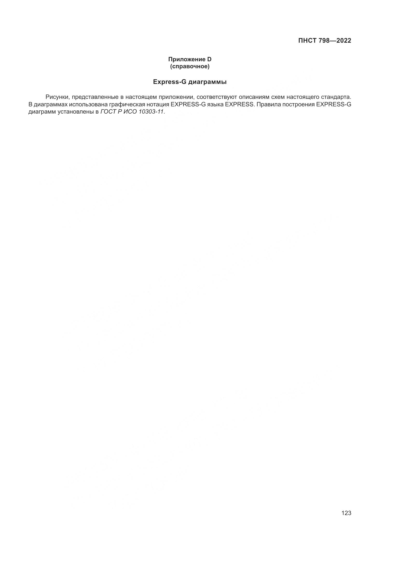 ПНСТ 798-2022, страница 129