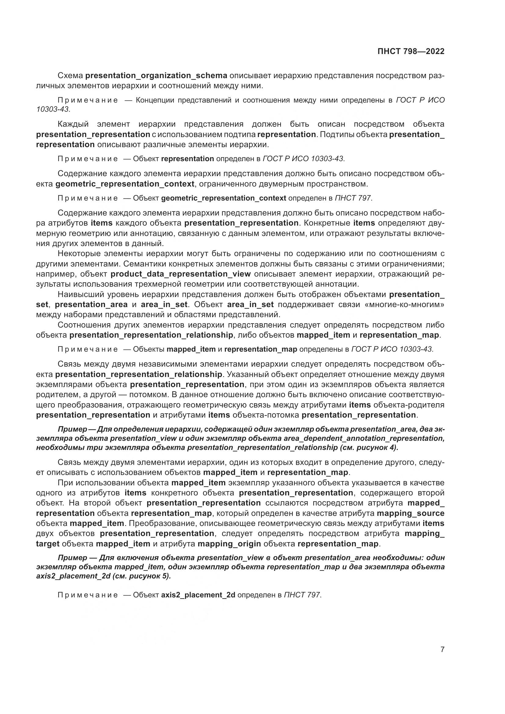 ПНСТ 798-2022, страница 13