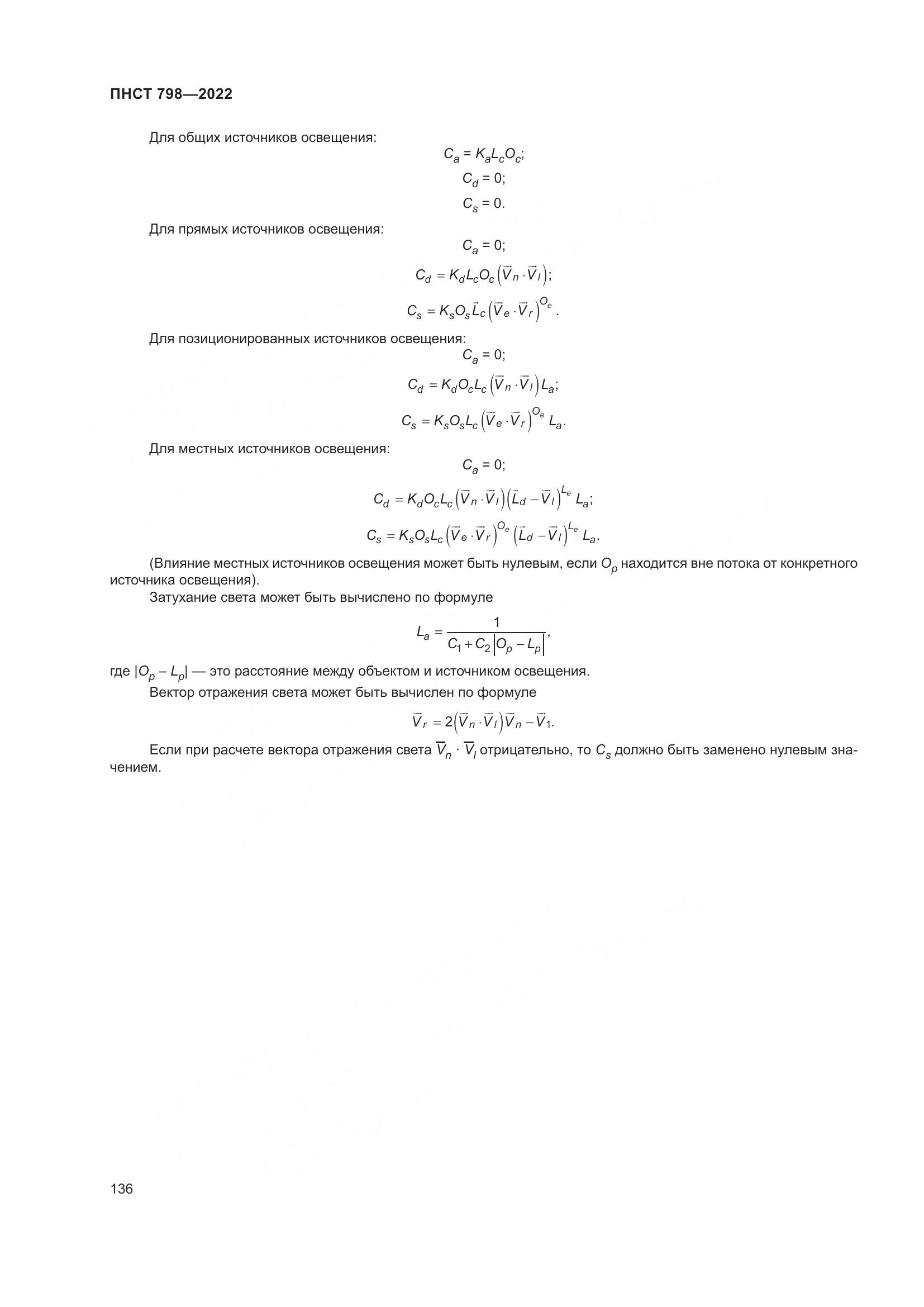 ПНСТ 798-2022, страница 142