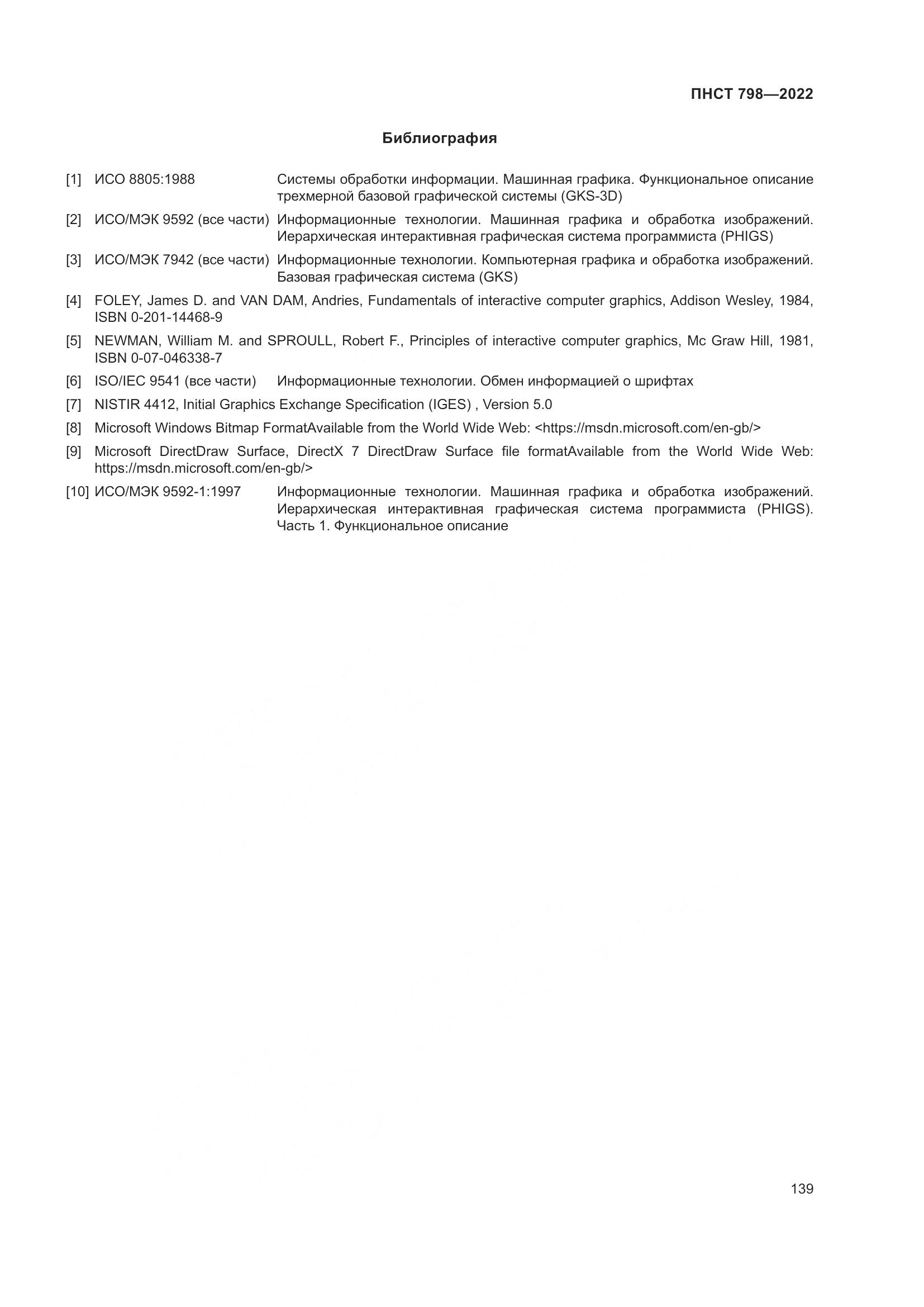 ПНСТ 798-2022, страница 145