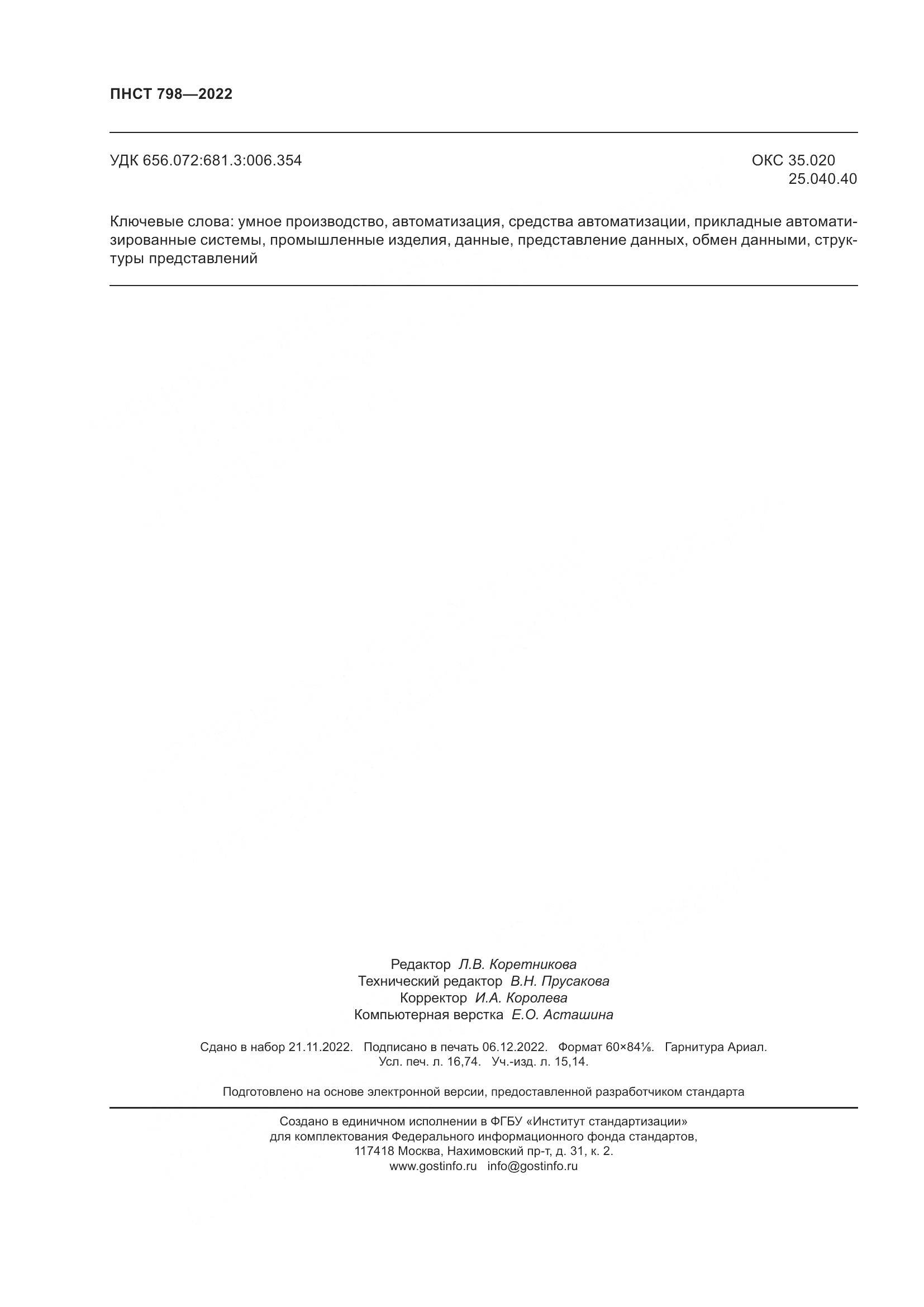 ПНСТ 798-2022, страница 146