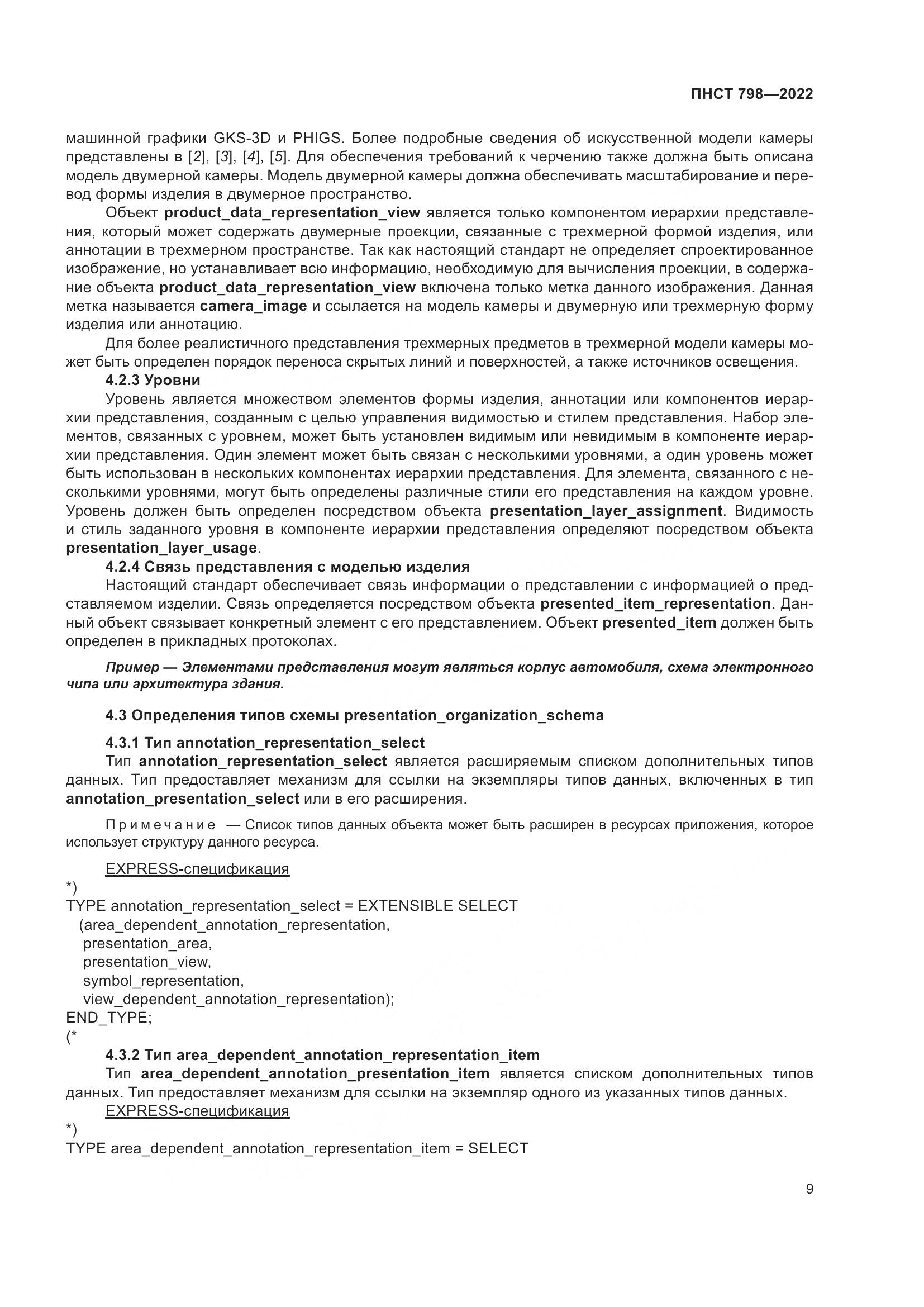 ПНСТ 798-2022, страница 15