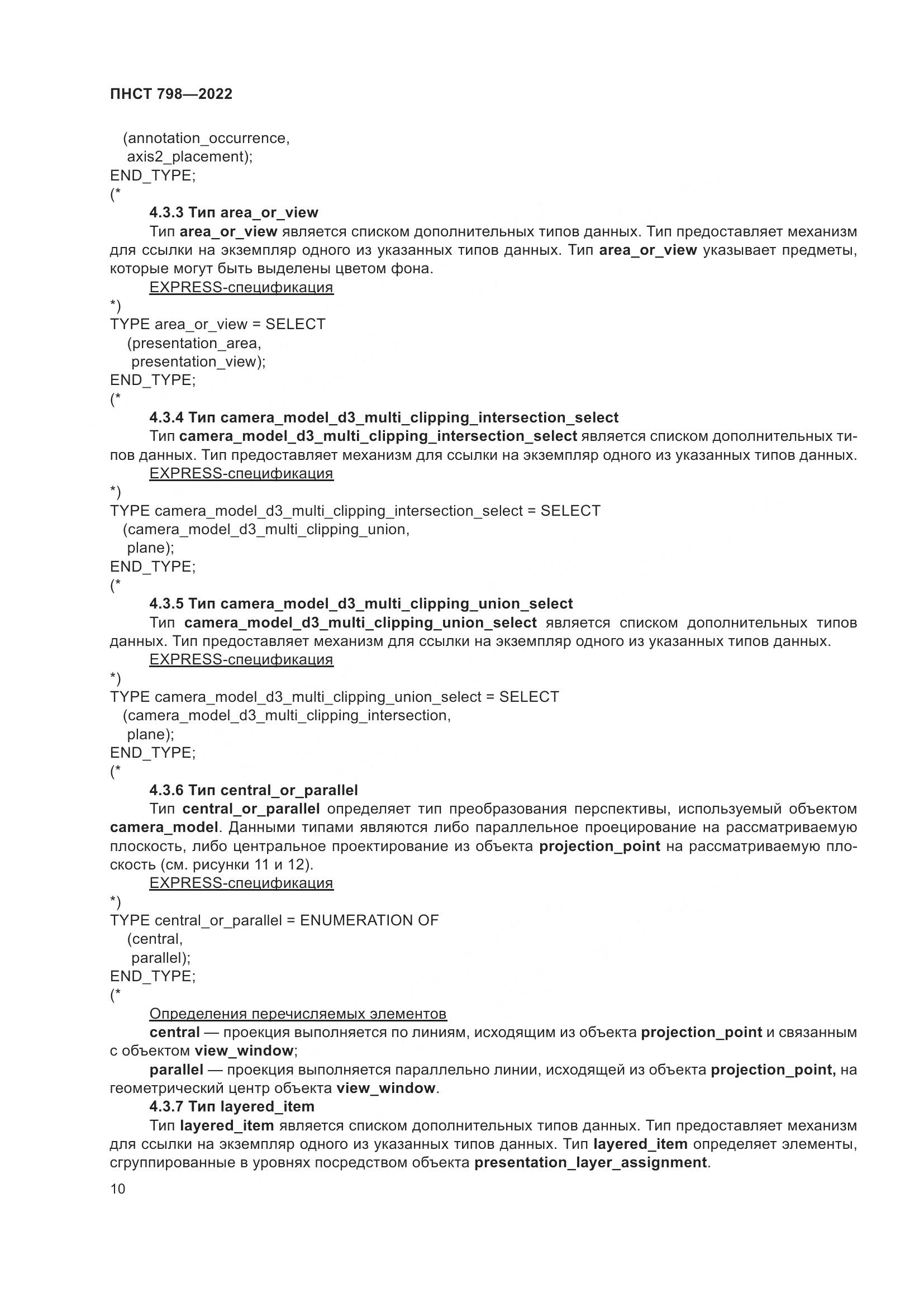 ПНСТ 798-2022, страница 16