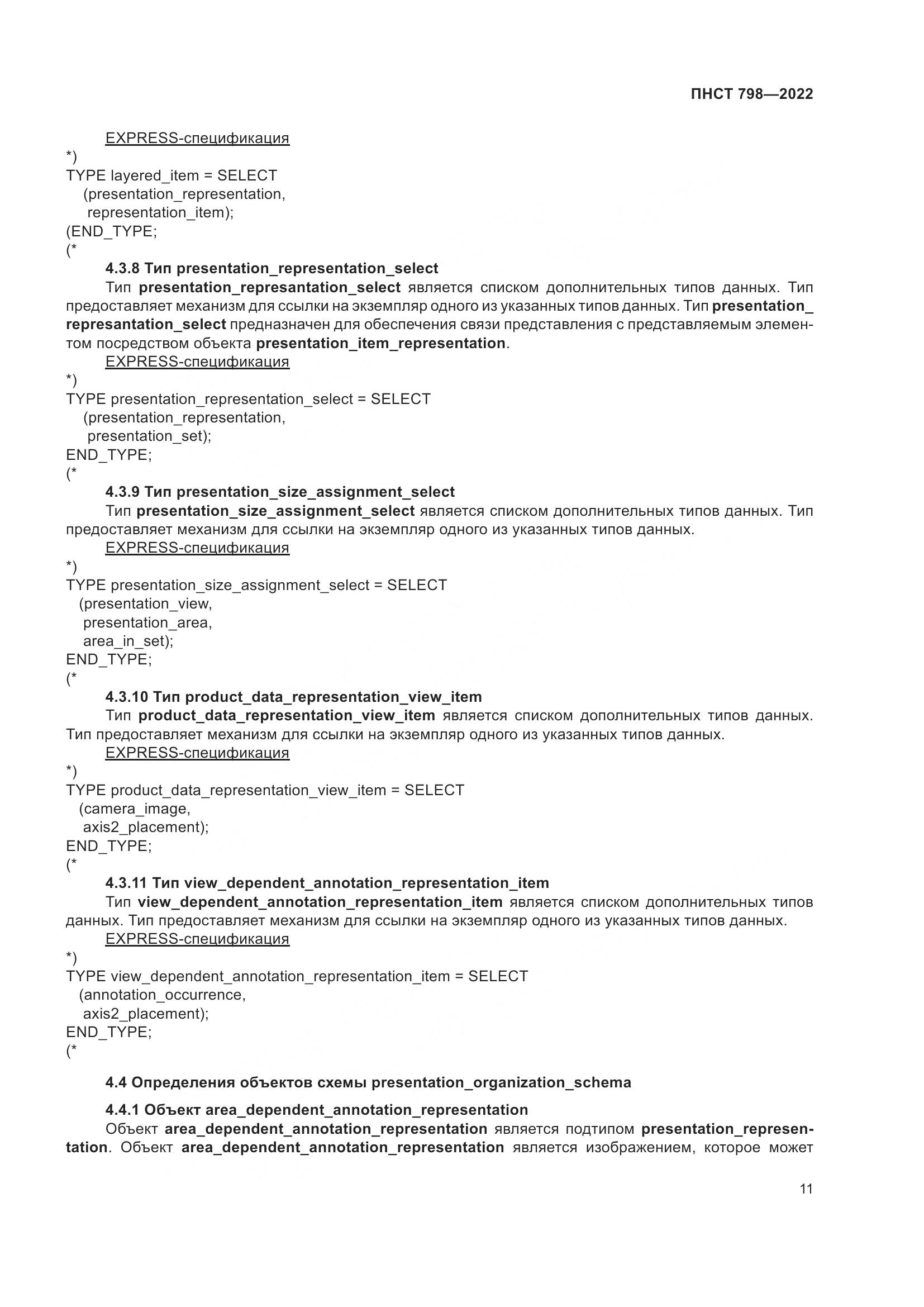ПНСТ 798-2022, страница 17