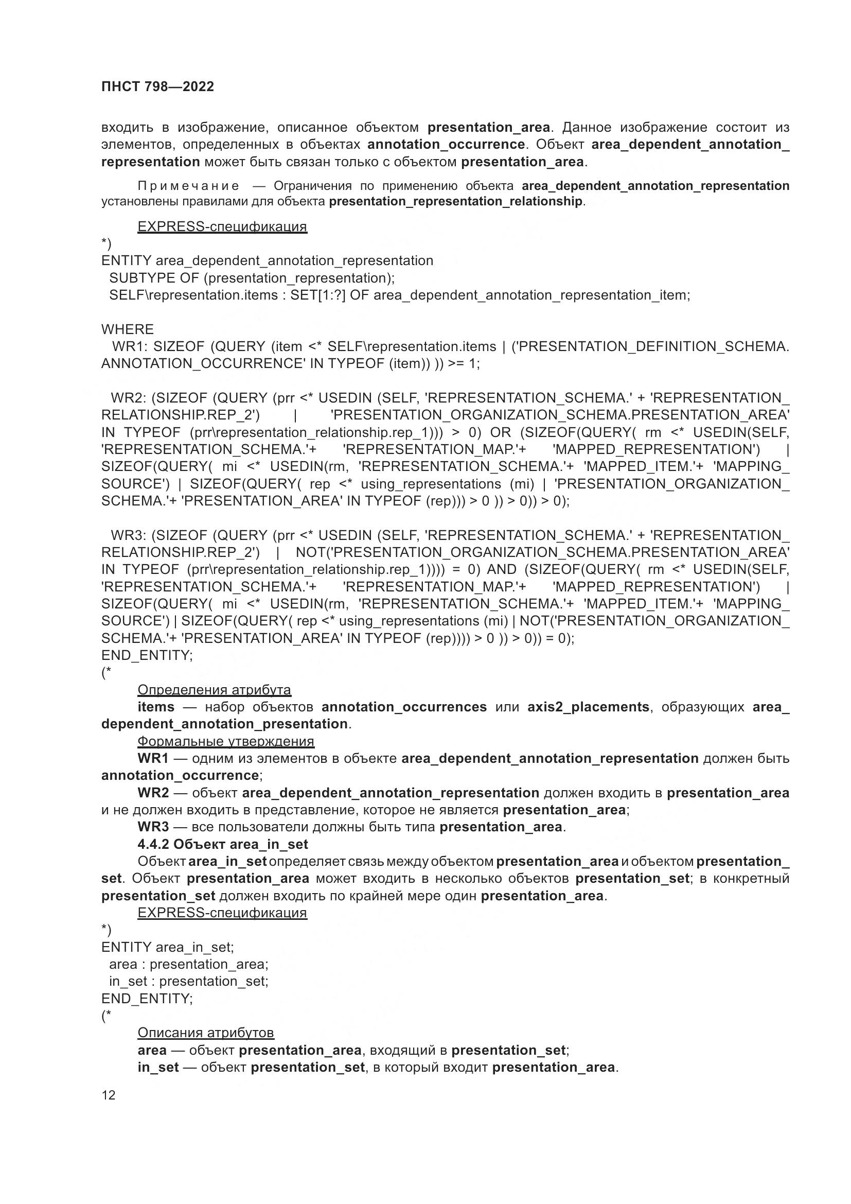 ПНСТ 798-2022, страница 18