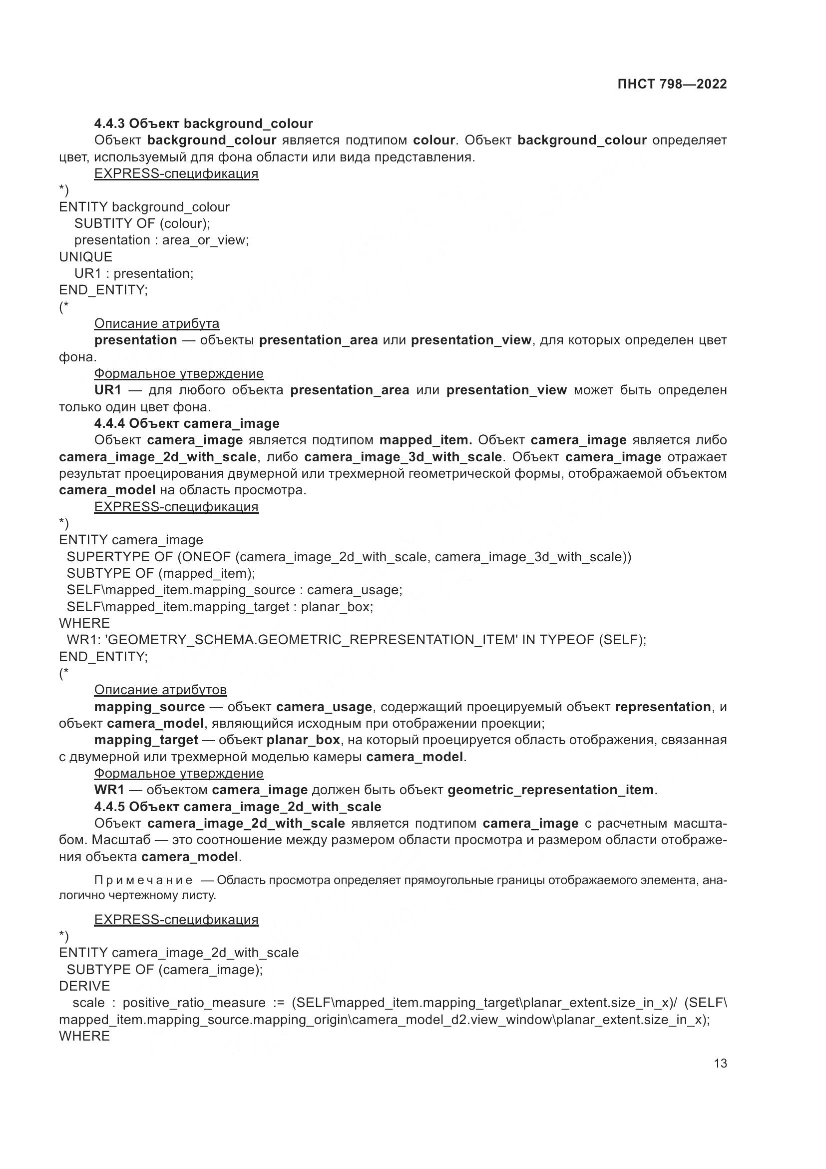 ПНСТ 798-2022, страница 19