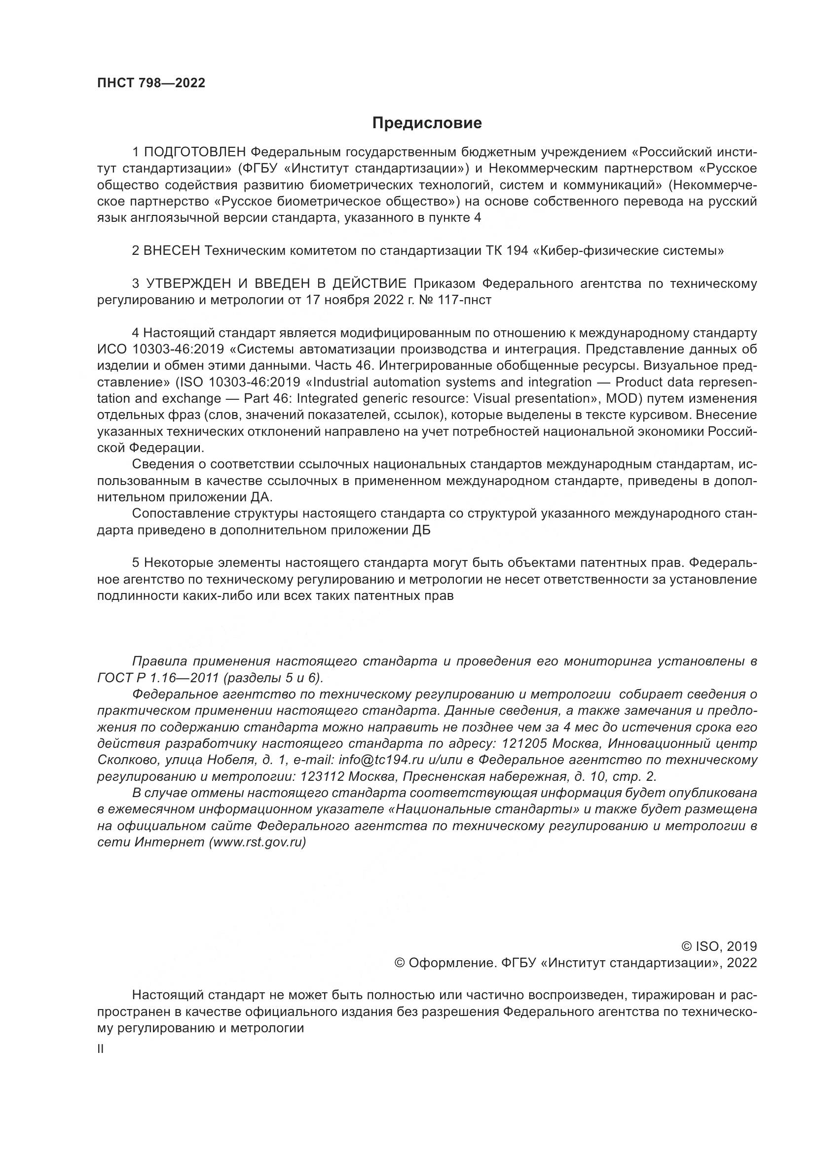 ПНСТ 798-2022, страница 2