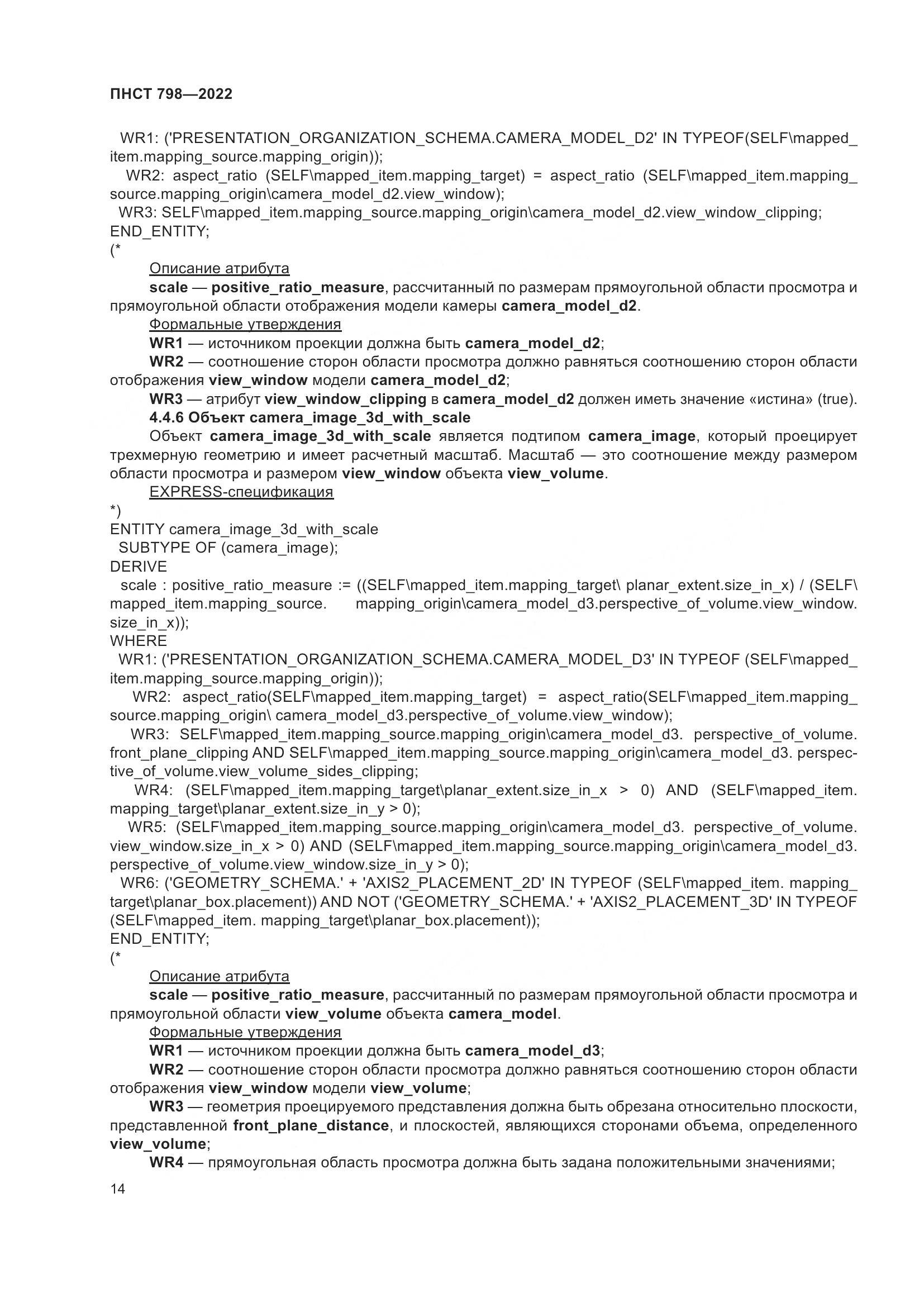 ПНСТ 798-2022, страница 20