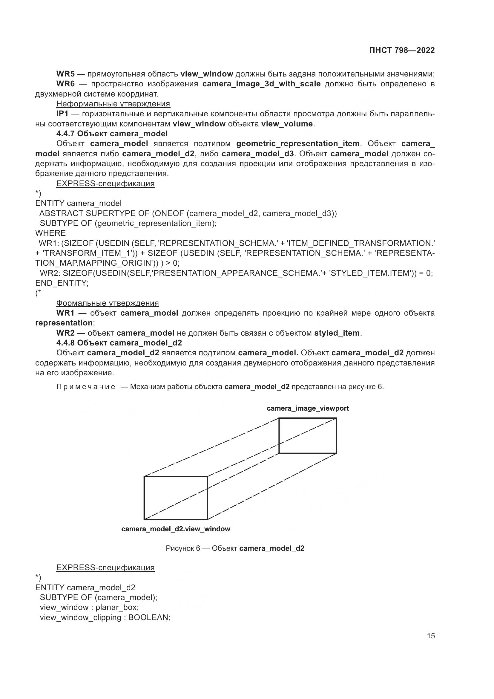 ПНСТ 798-2022, страница 21