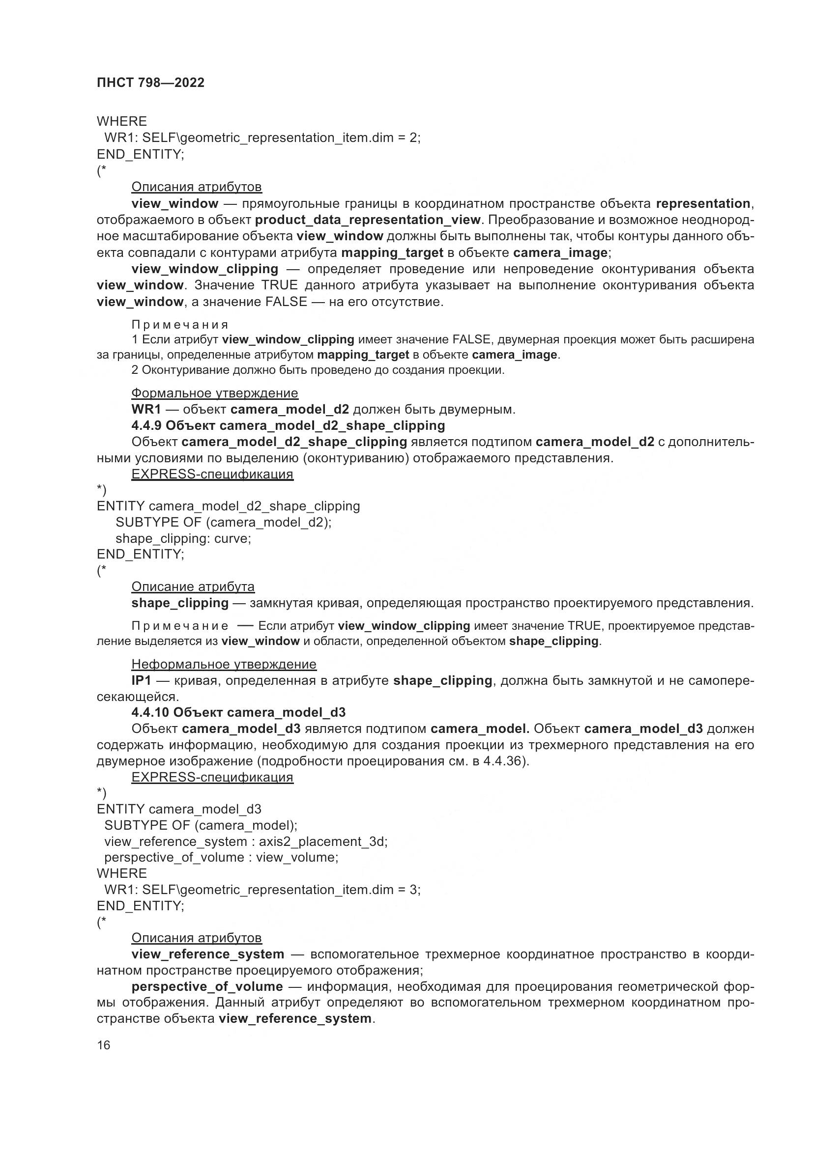 ПНСТ 798-2022, страница 22