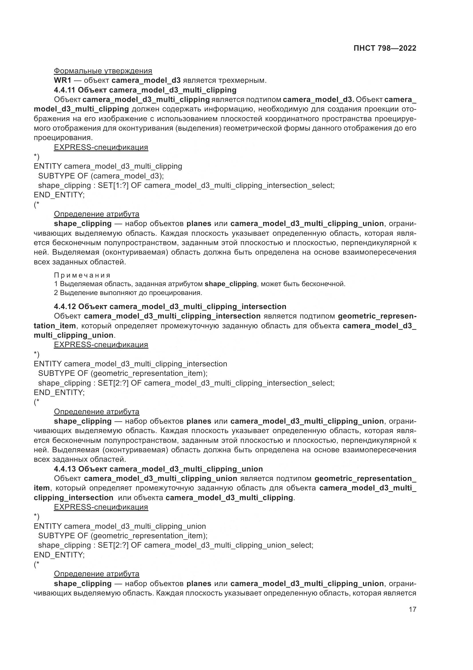 ПНСТ 798-2022, страница 23