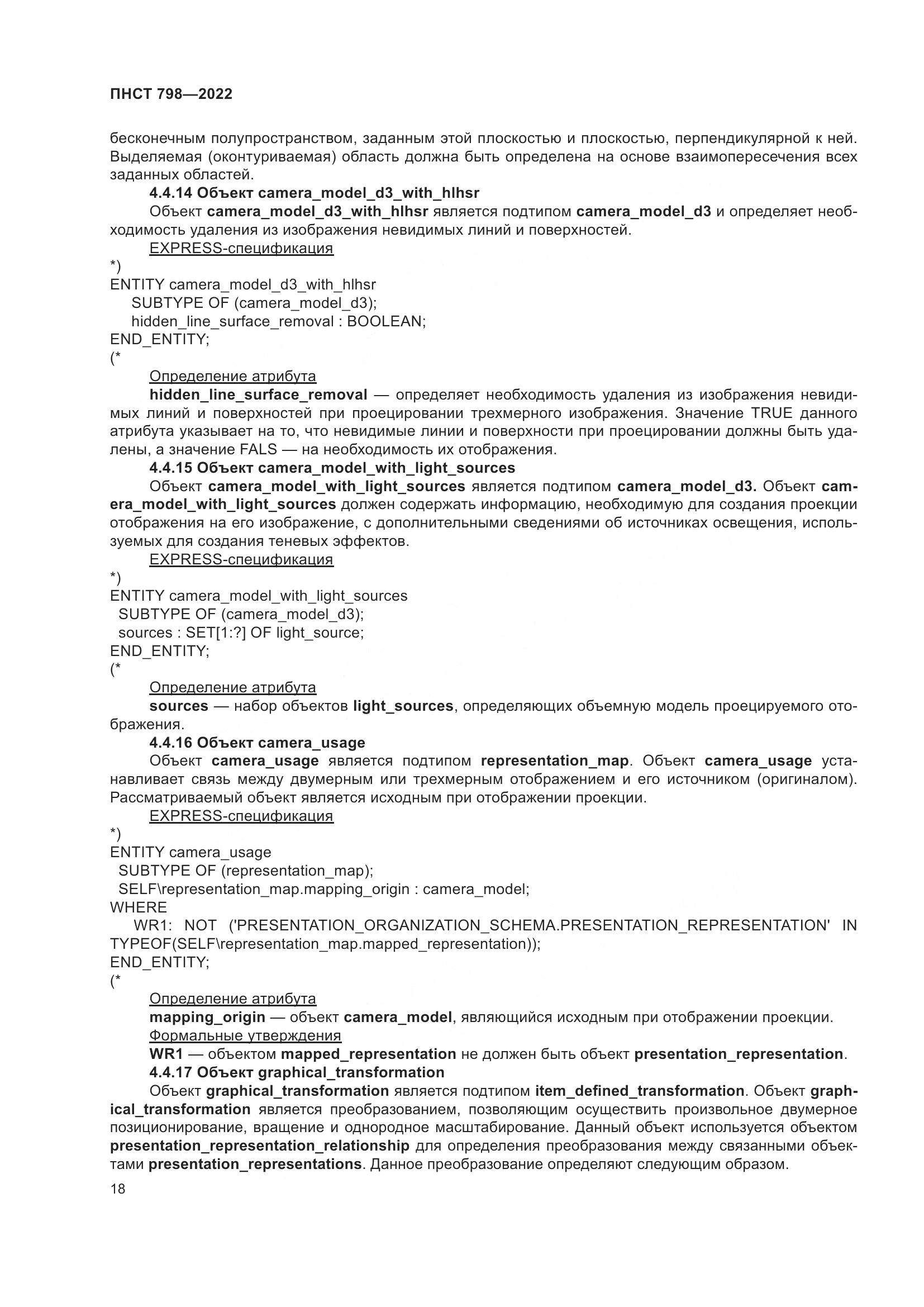 ПНСТ 798-2022, страница 24