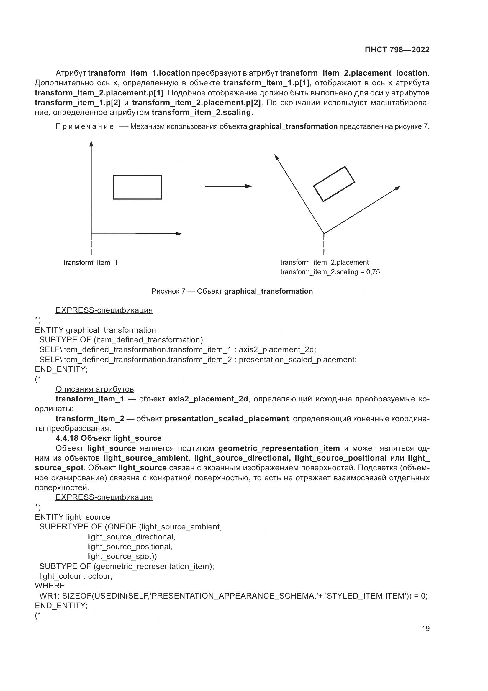 ПНСТ 798-2022, страница 25