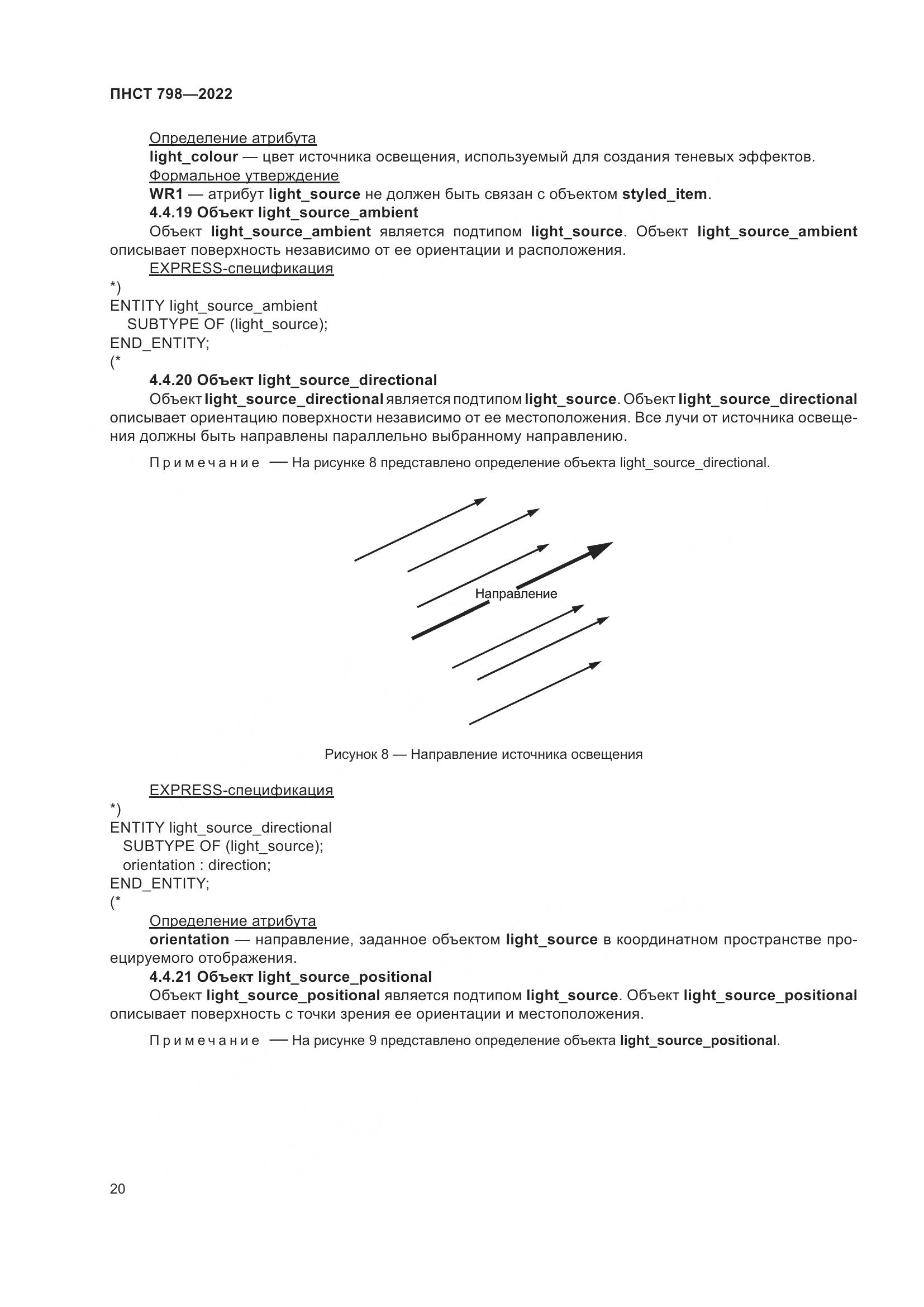 ПНСТ 798-2022, страница 26