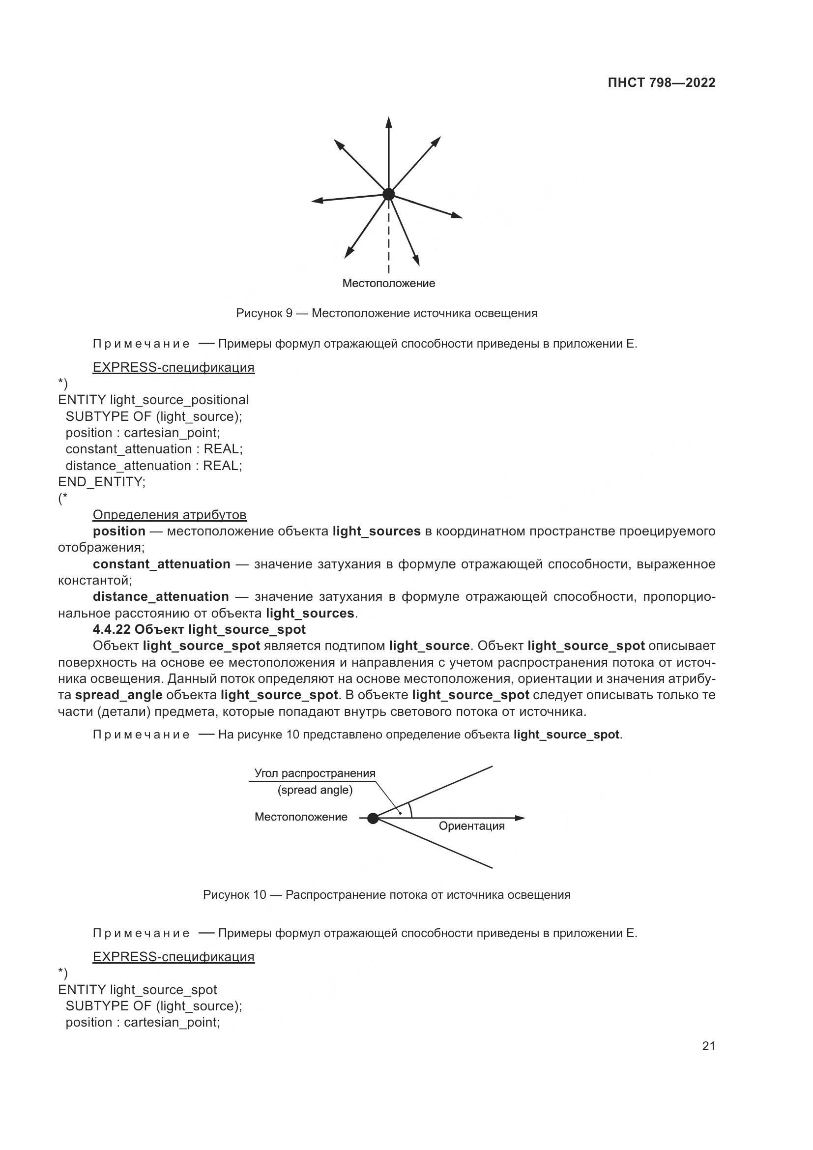 ПНСТ 798-2022, страница 27