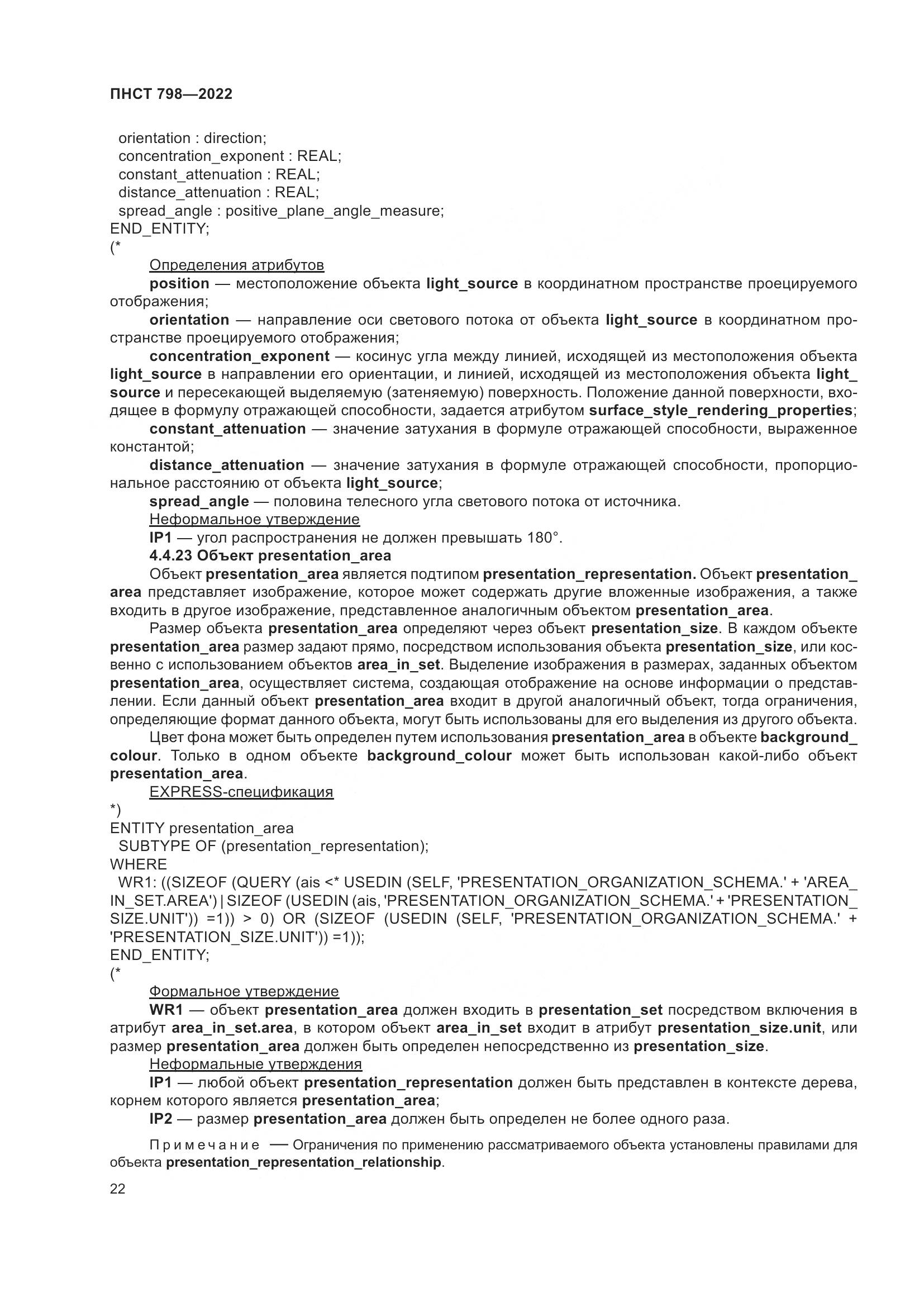 ПНСТ 798-2022, страница 28