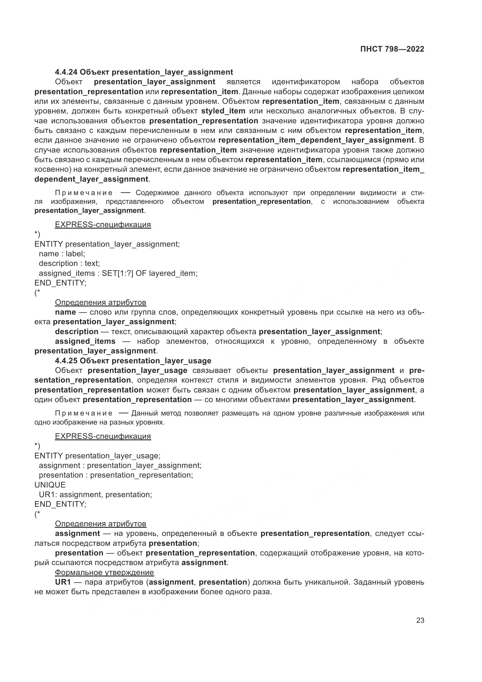 ПНСТ 798-2022, страница 29