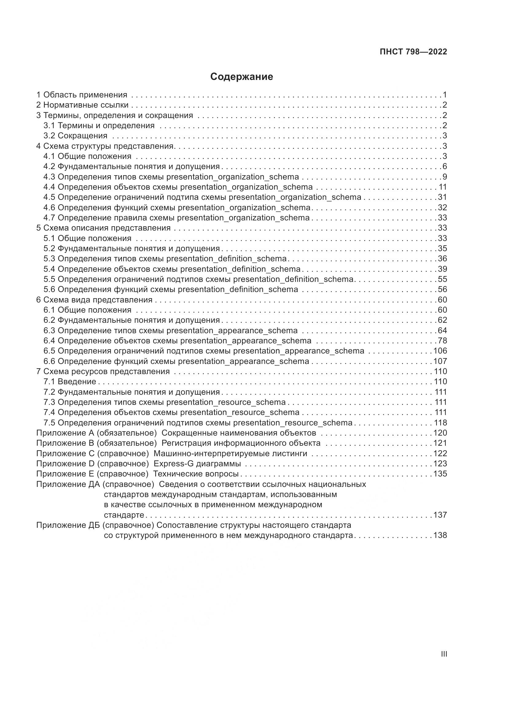 ПНСТ 798-2022, страница 3