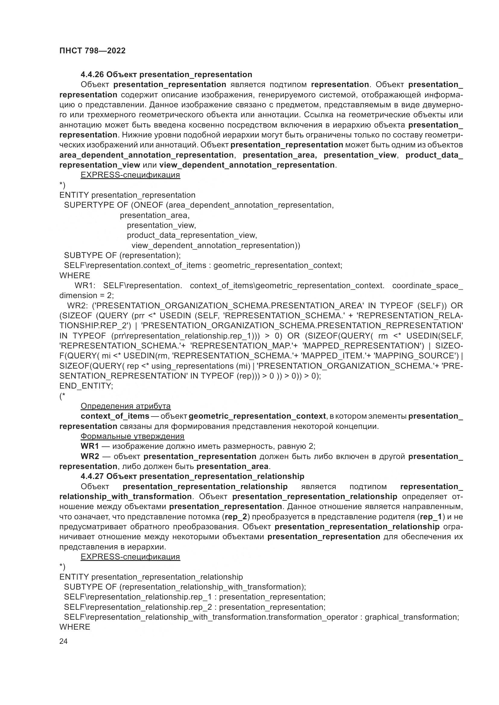 ПНСТ 798-2022, страница 30