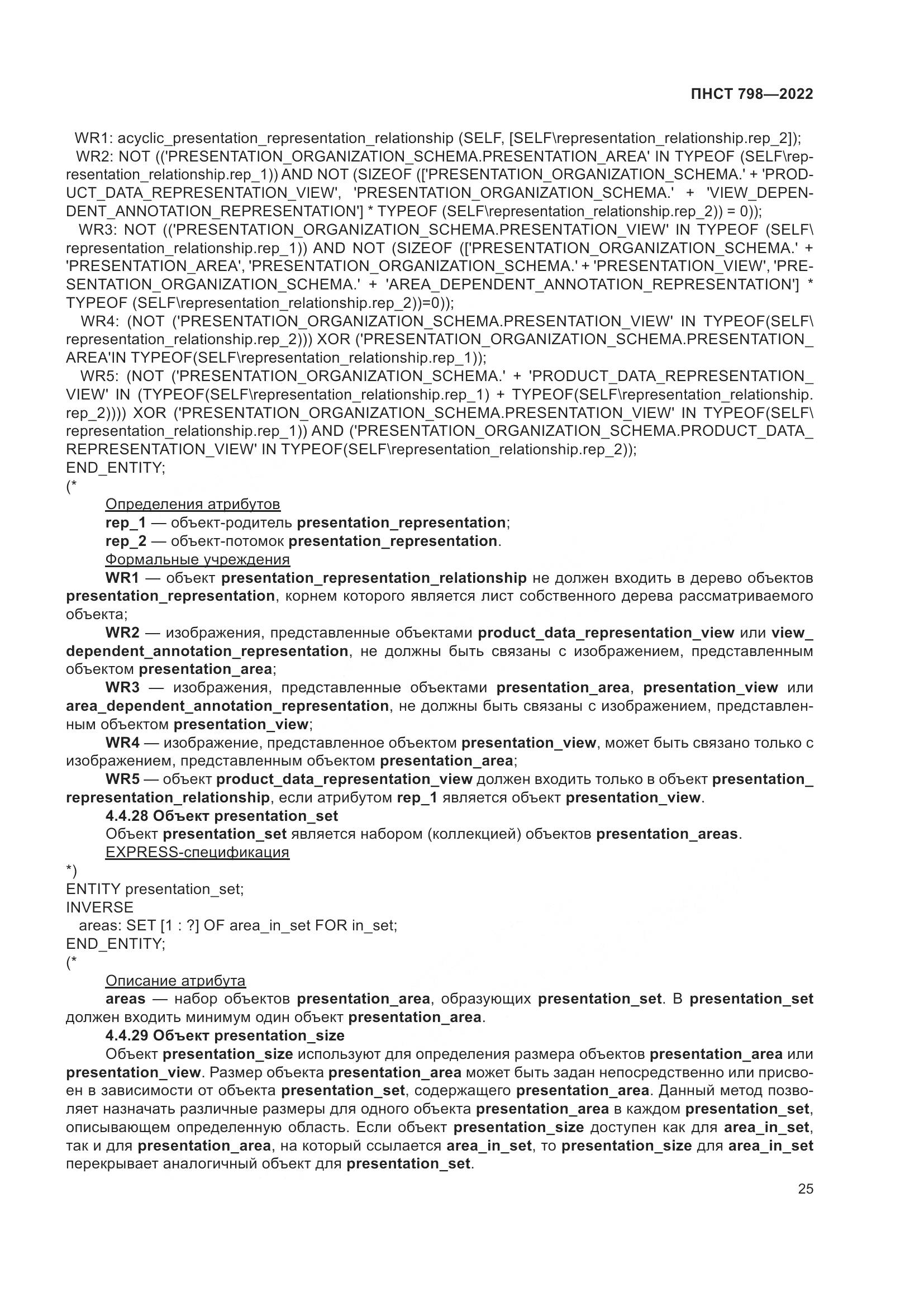 ПНСТ 798-2022, страница 31
