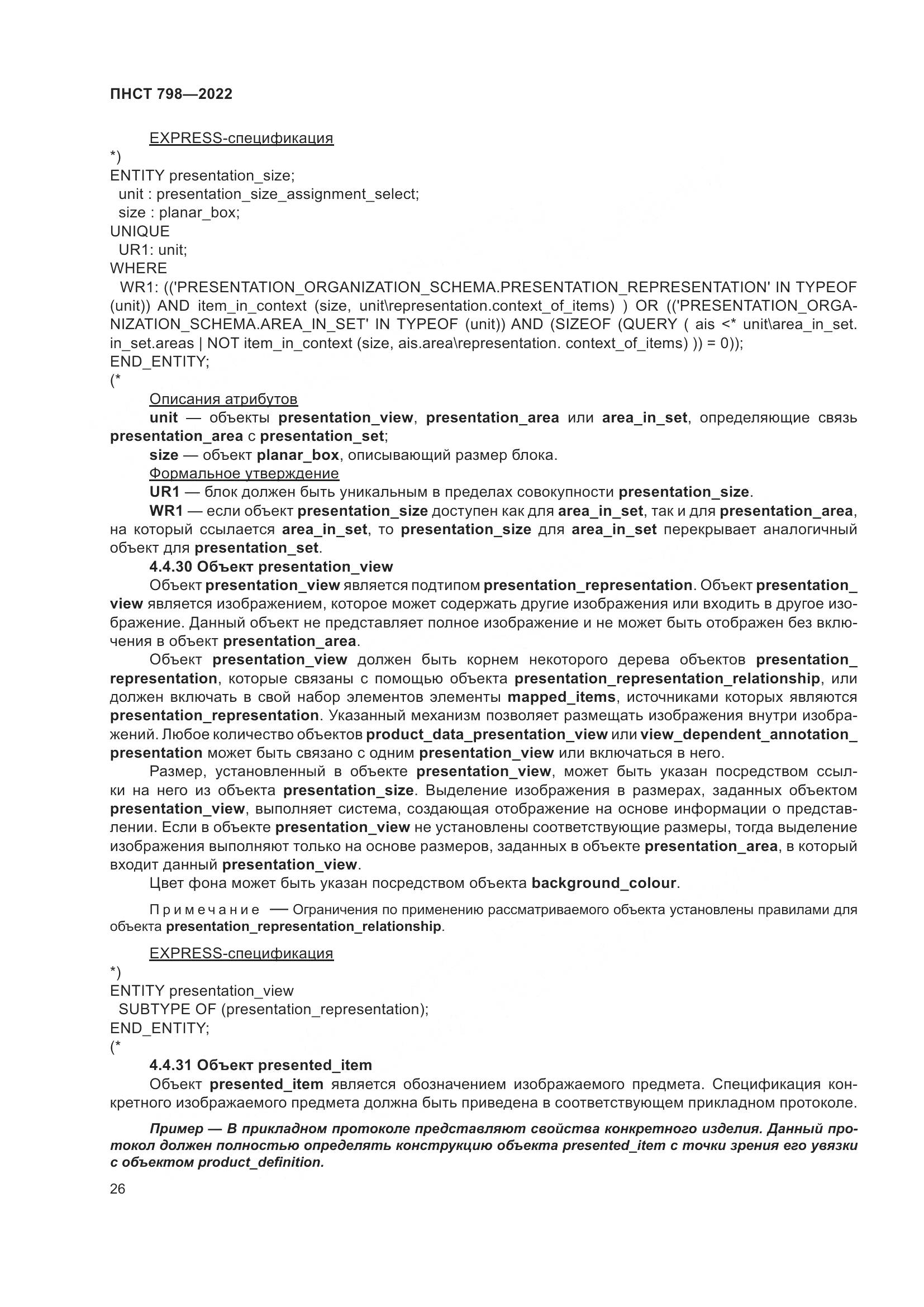 ПНСТ 798-2022, страница 32