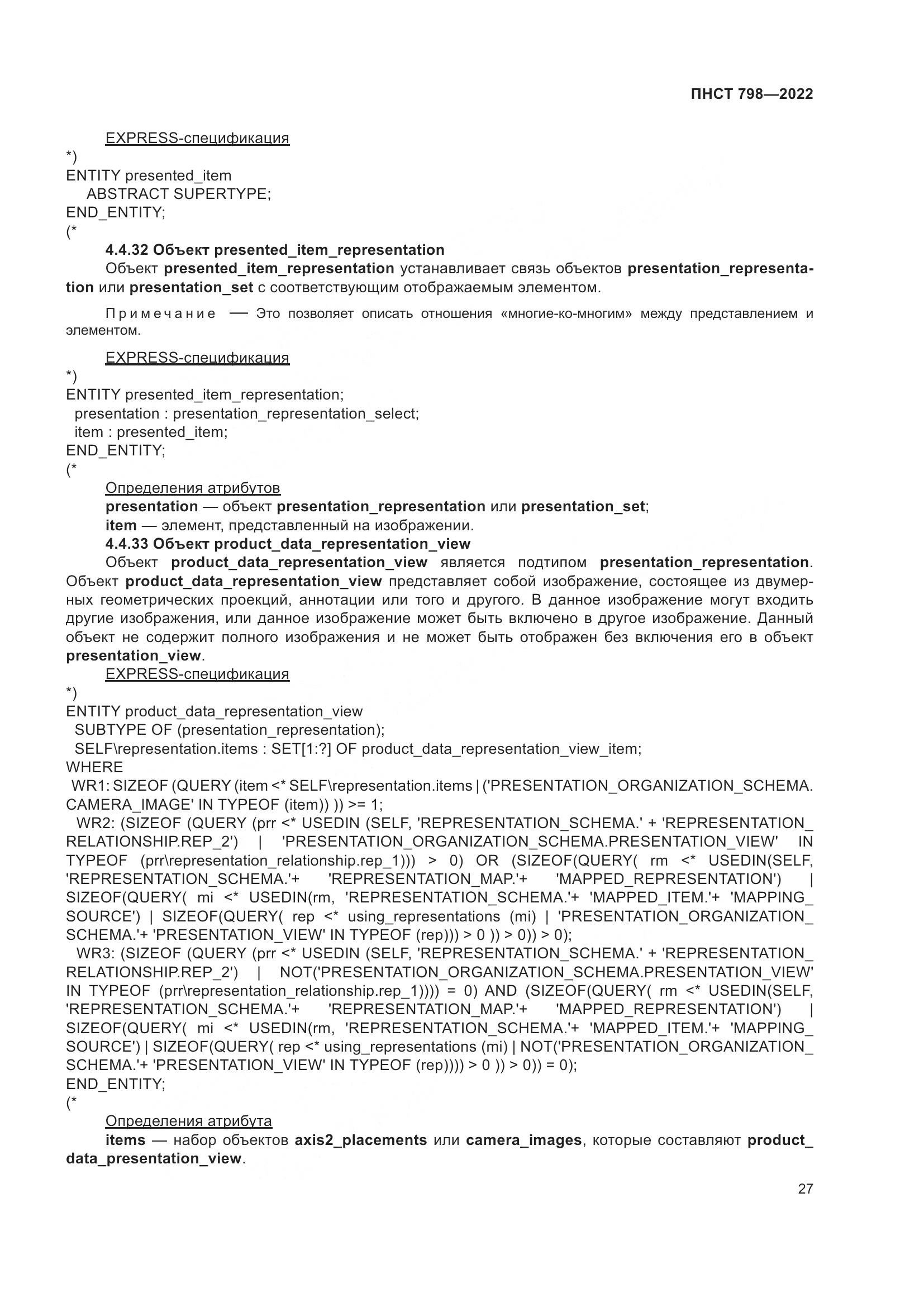 ПНСТ 798-2022, страница 33