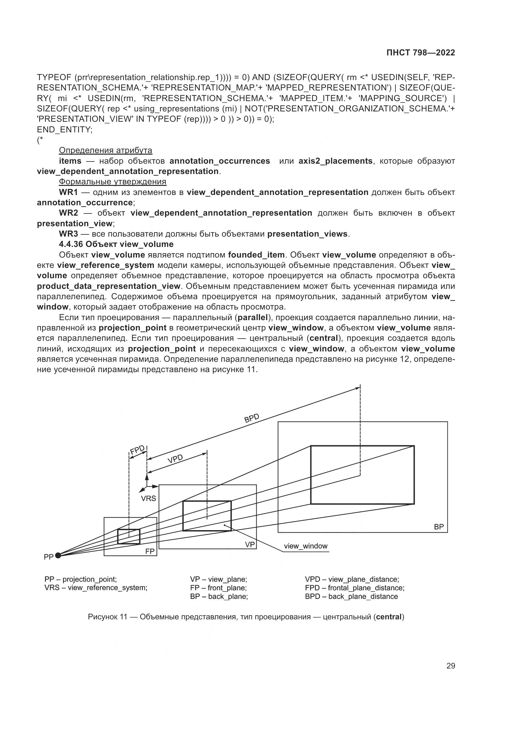 ПНСТ 798-2022, страница 35