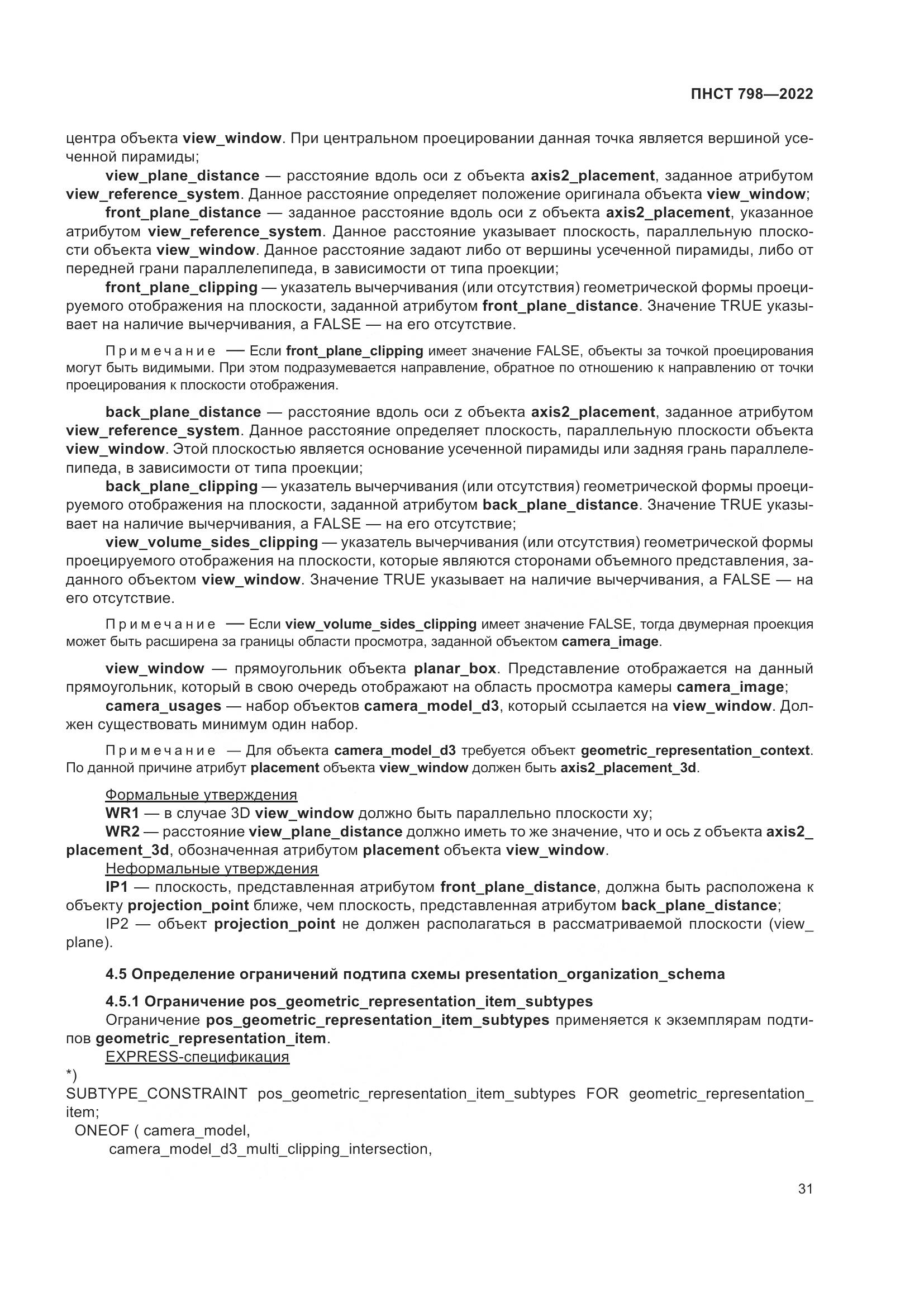 ПНСТ 798-2022, страница 37
