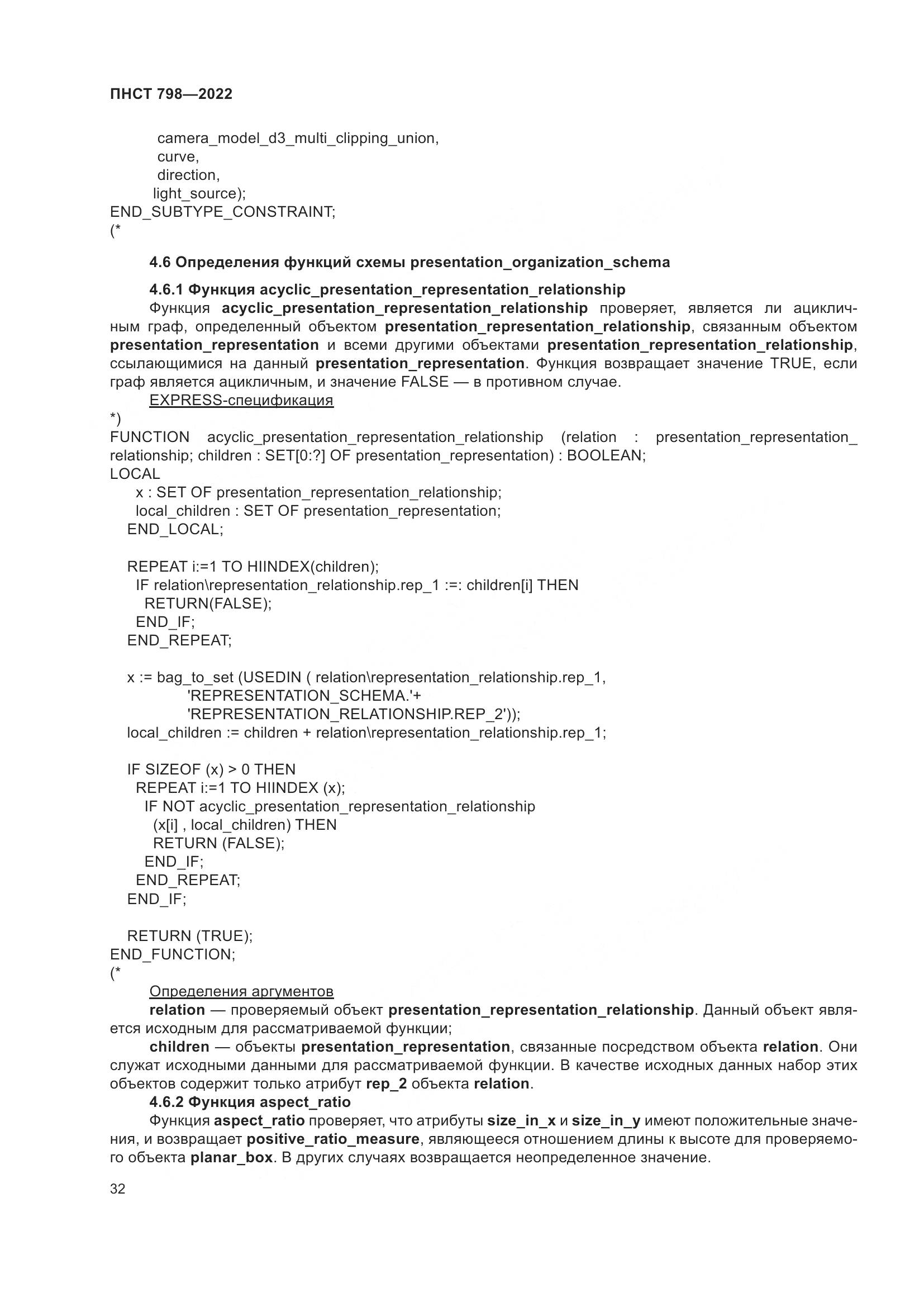 ПНСТ 798-2022, страница 38