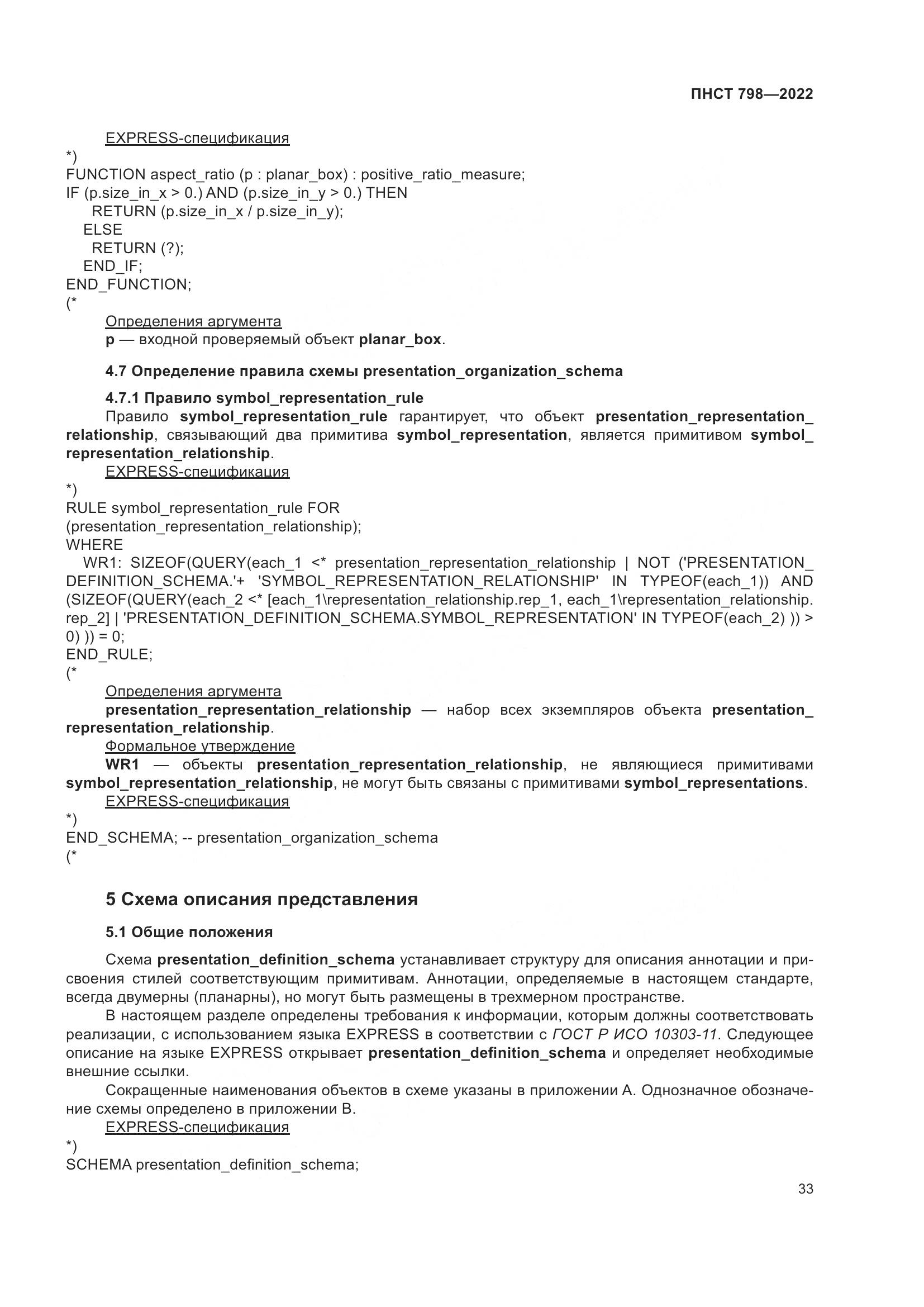 ПНСТ 798-2022, страница 39