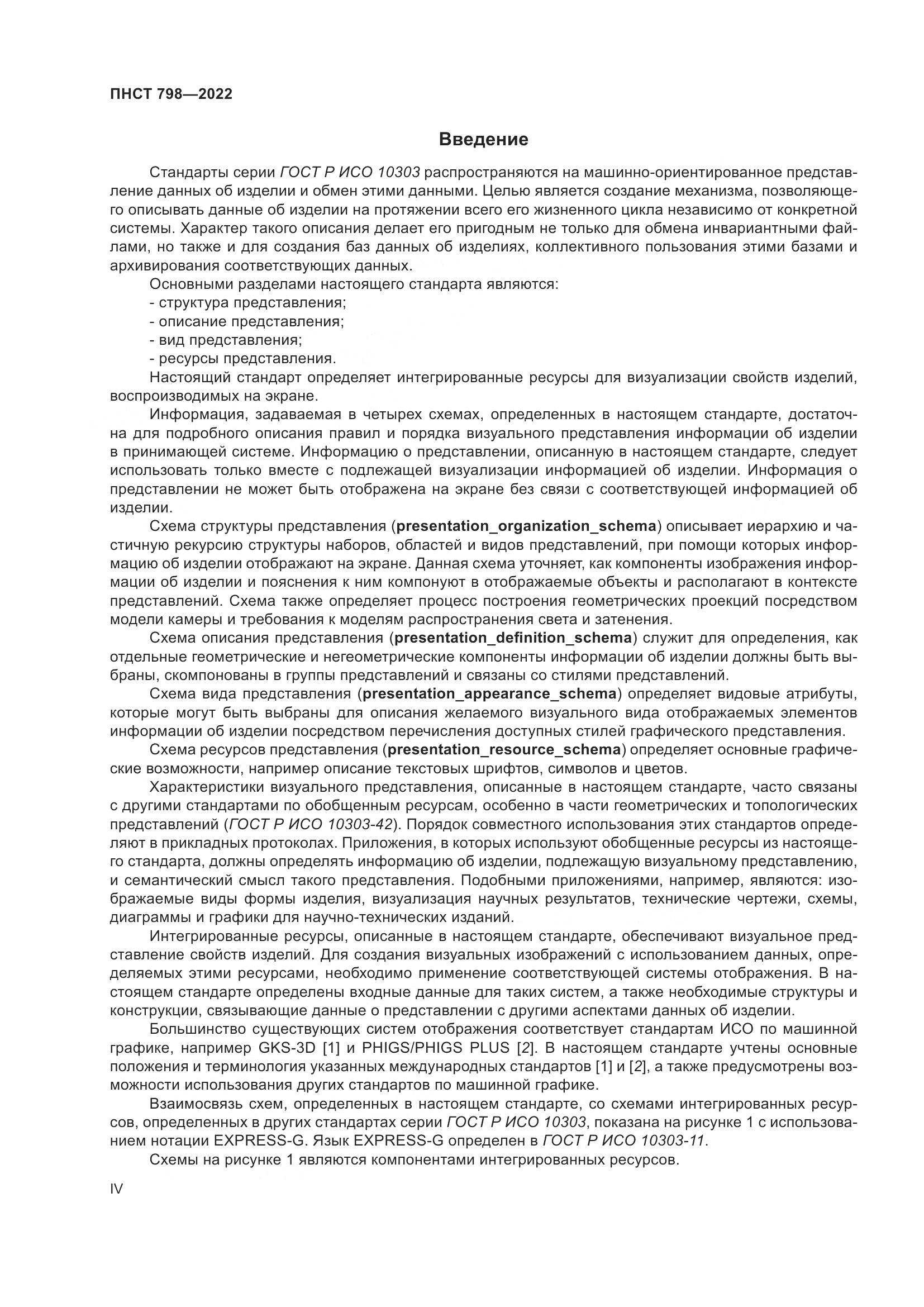 ПНСТ 798-2022, страница 4