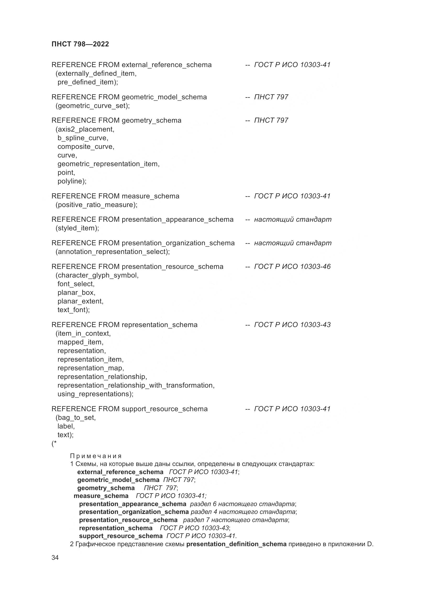 ПНСТ 798-2022, страница 40
