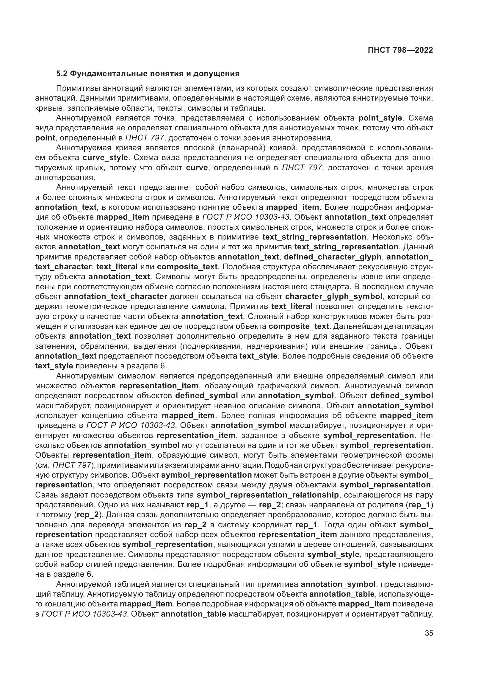 ПНСТ 798-2022, страница 41