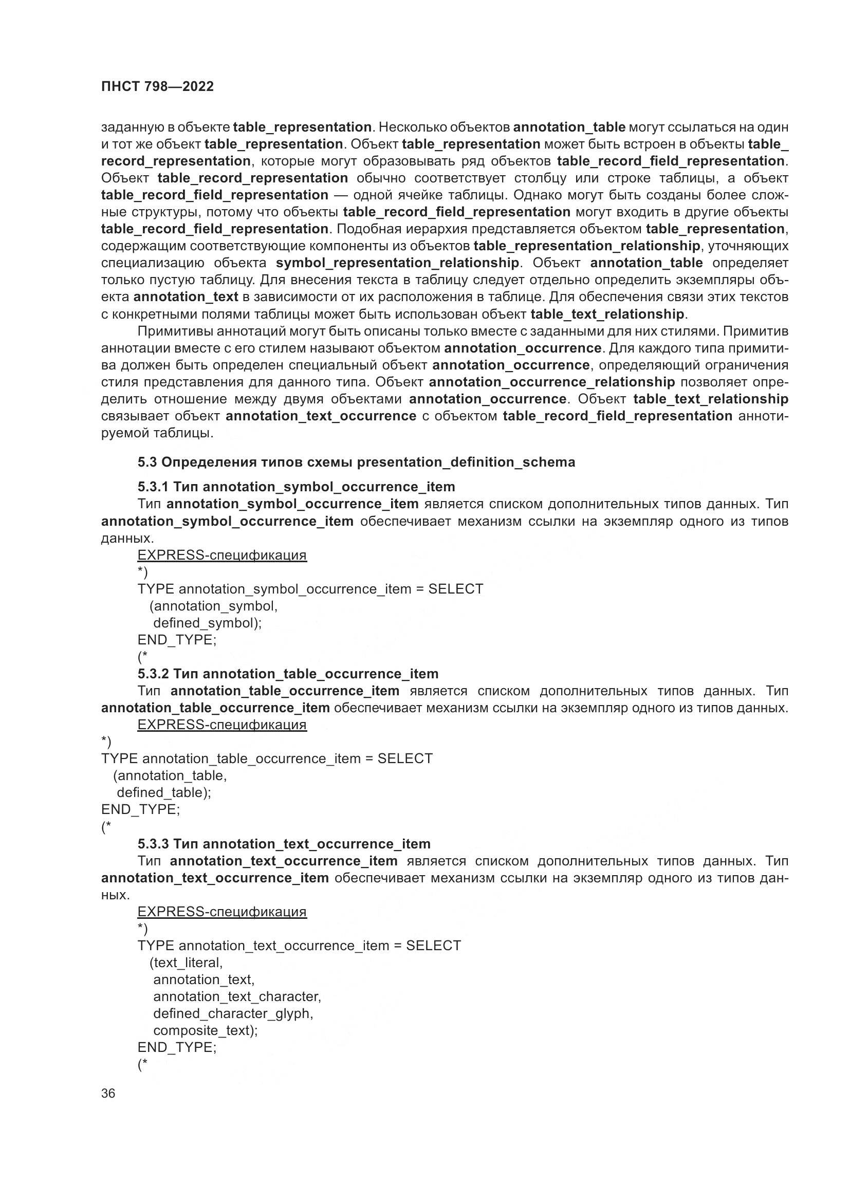 ПНСТ 798-2022, страница 42