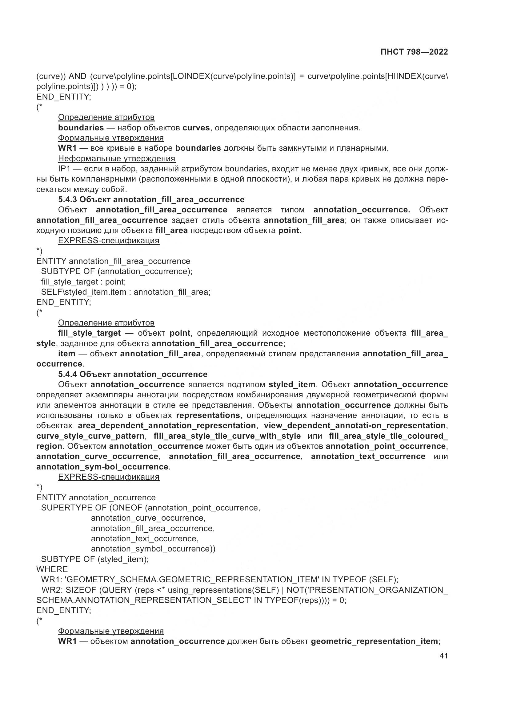 ПНСТ 798-2022, страница 47